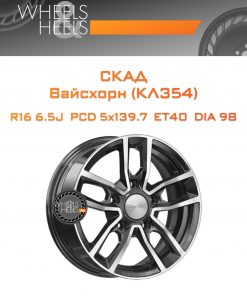 Диски СКАД Вайсхорн (КЛ354) | Каталог Wheelsnheels.ru
