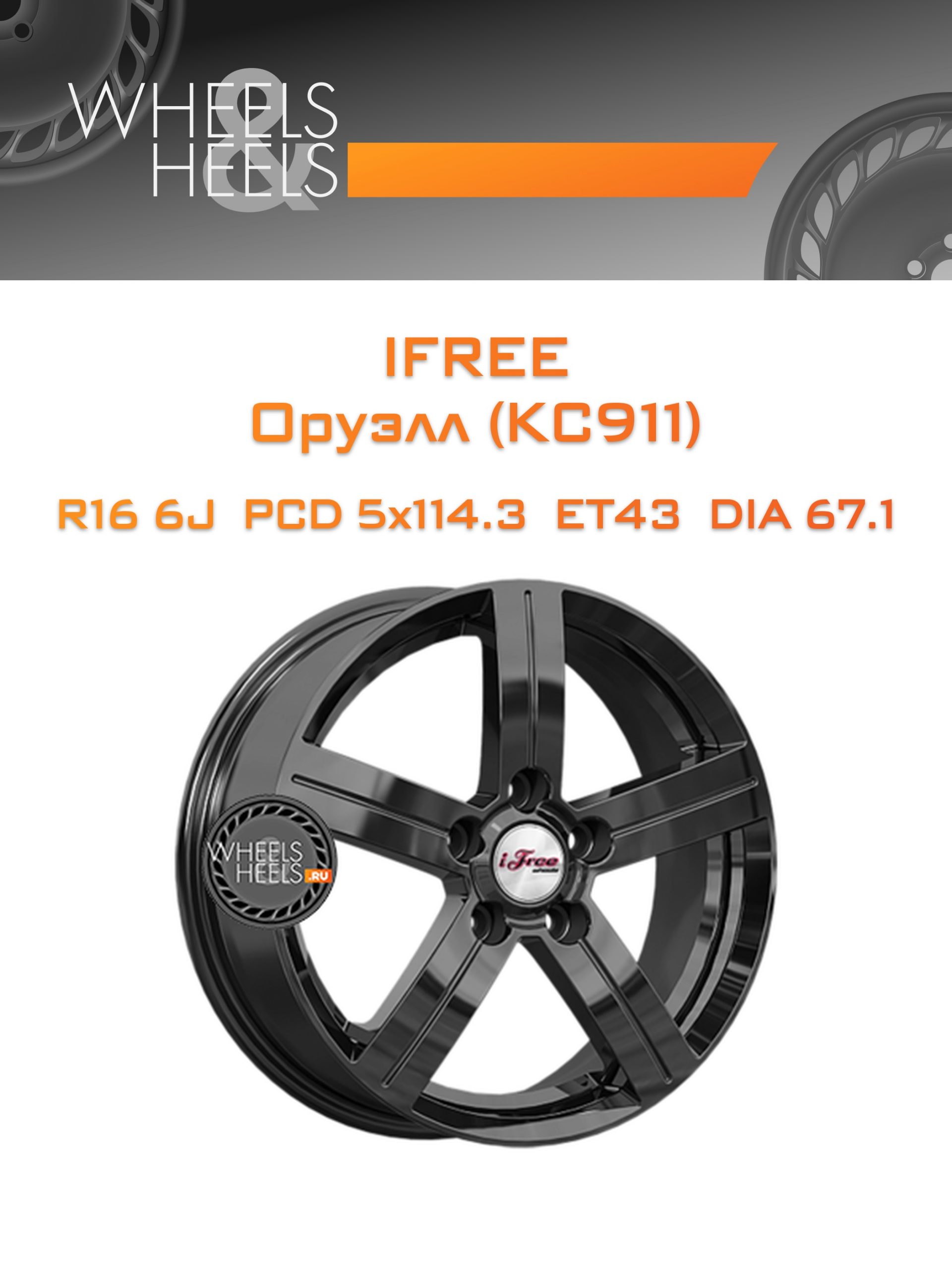 Диски iFree Оруэлл (КС911) | Каталог Wheelsnheels.ru