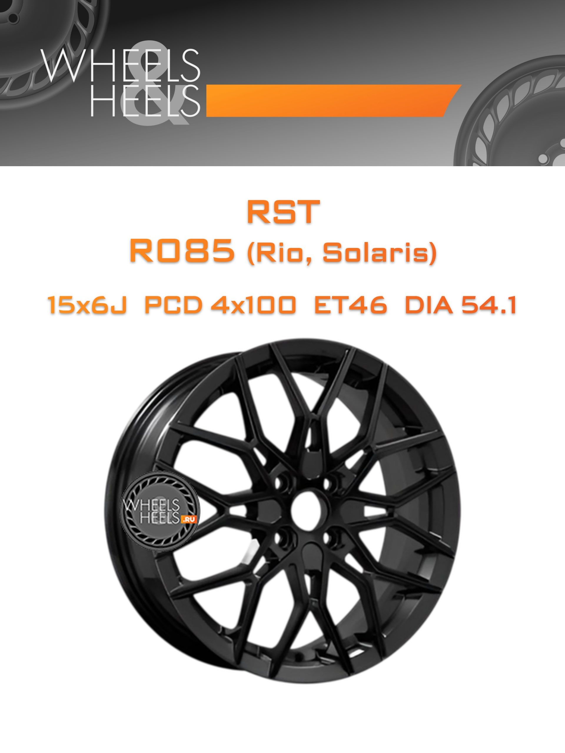 Диски RST R085 (Rio