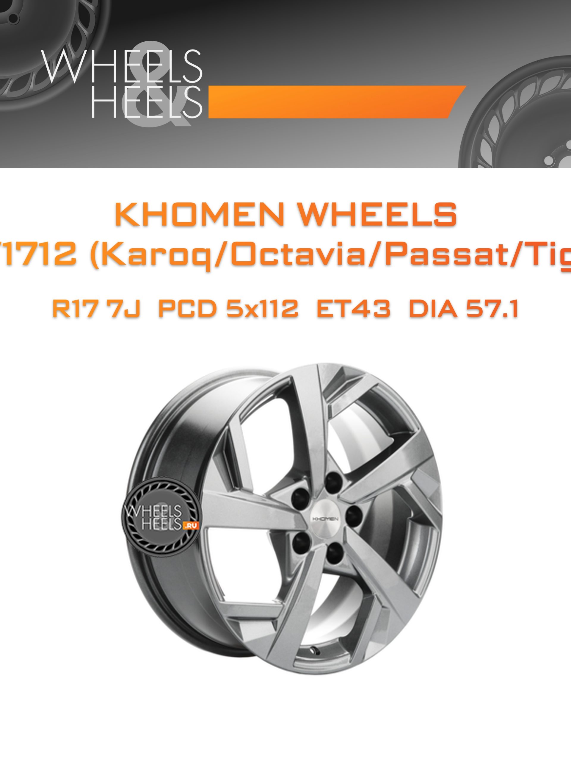 Диски Khomen Wheels KHW1712 (Karoq/Octavia/Passat/Tiguan) | Каталог Wheelsnheels.ru