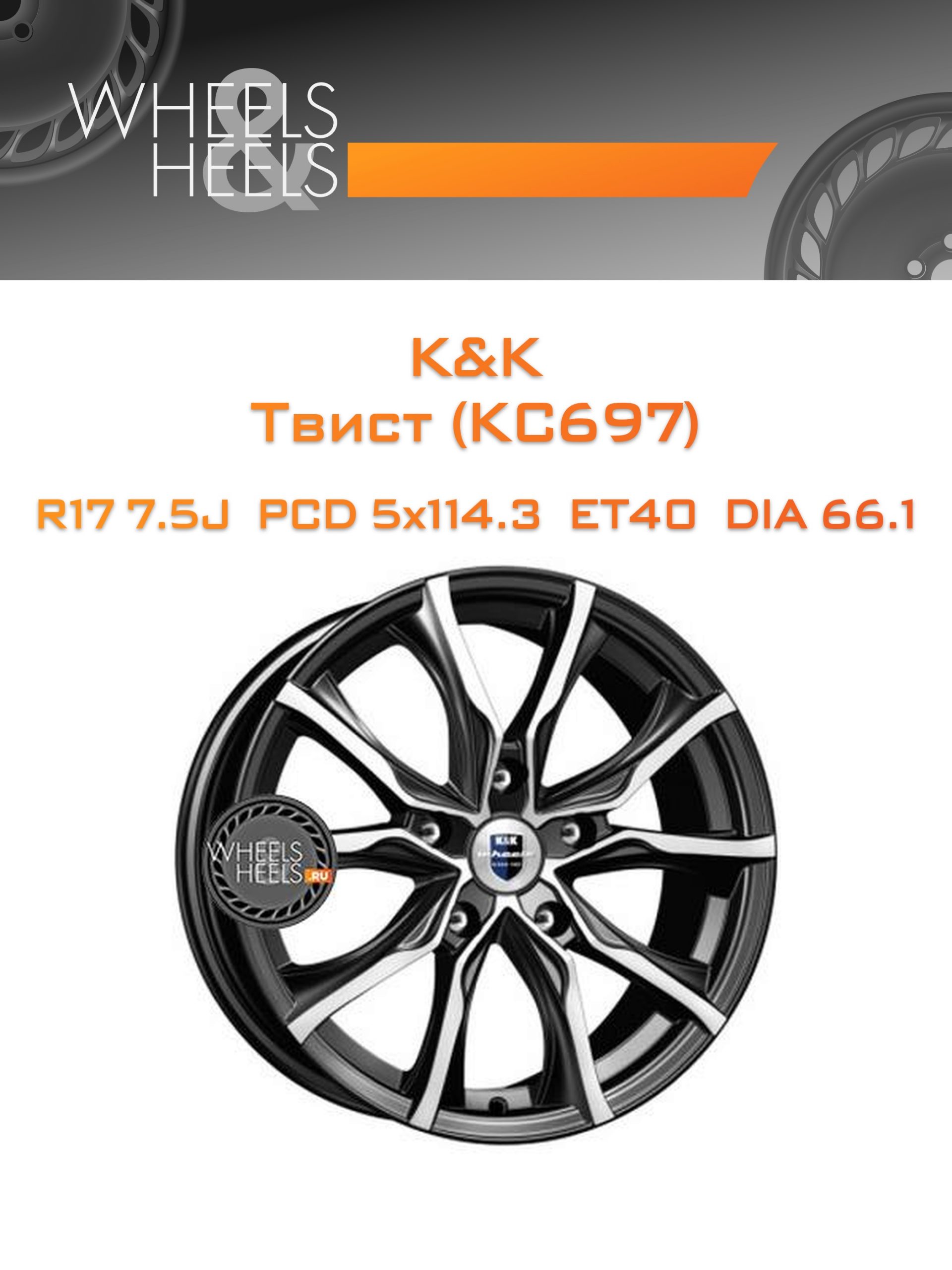 Диски K&K Твист (КС697) | Каталог Wheelsnheels.ru