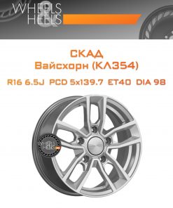 Диски СКАД Вайсхорн (КЛ354) | Каталог Wheelsnheels.ru