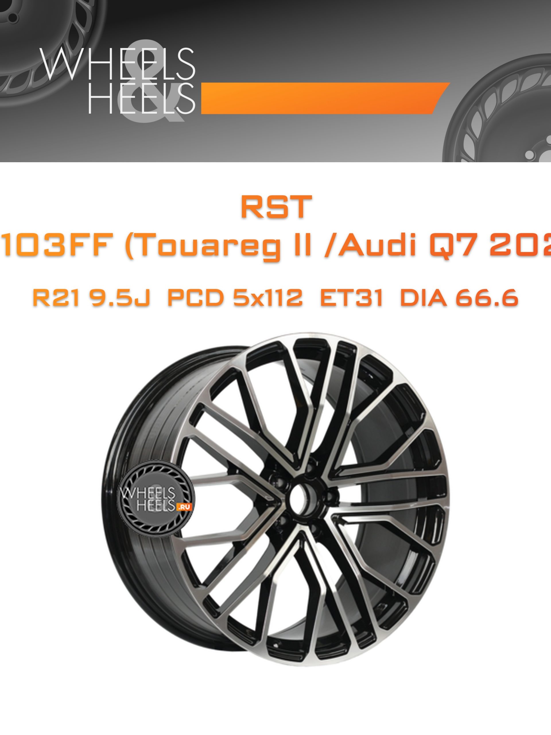 Диски RST R2103FF (Touareg II /Audi Q7 2024) | Каталог Wheelsnheels.ru