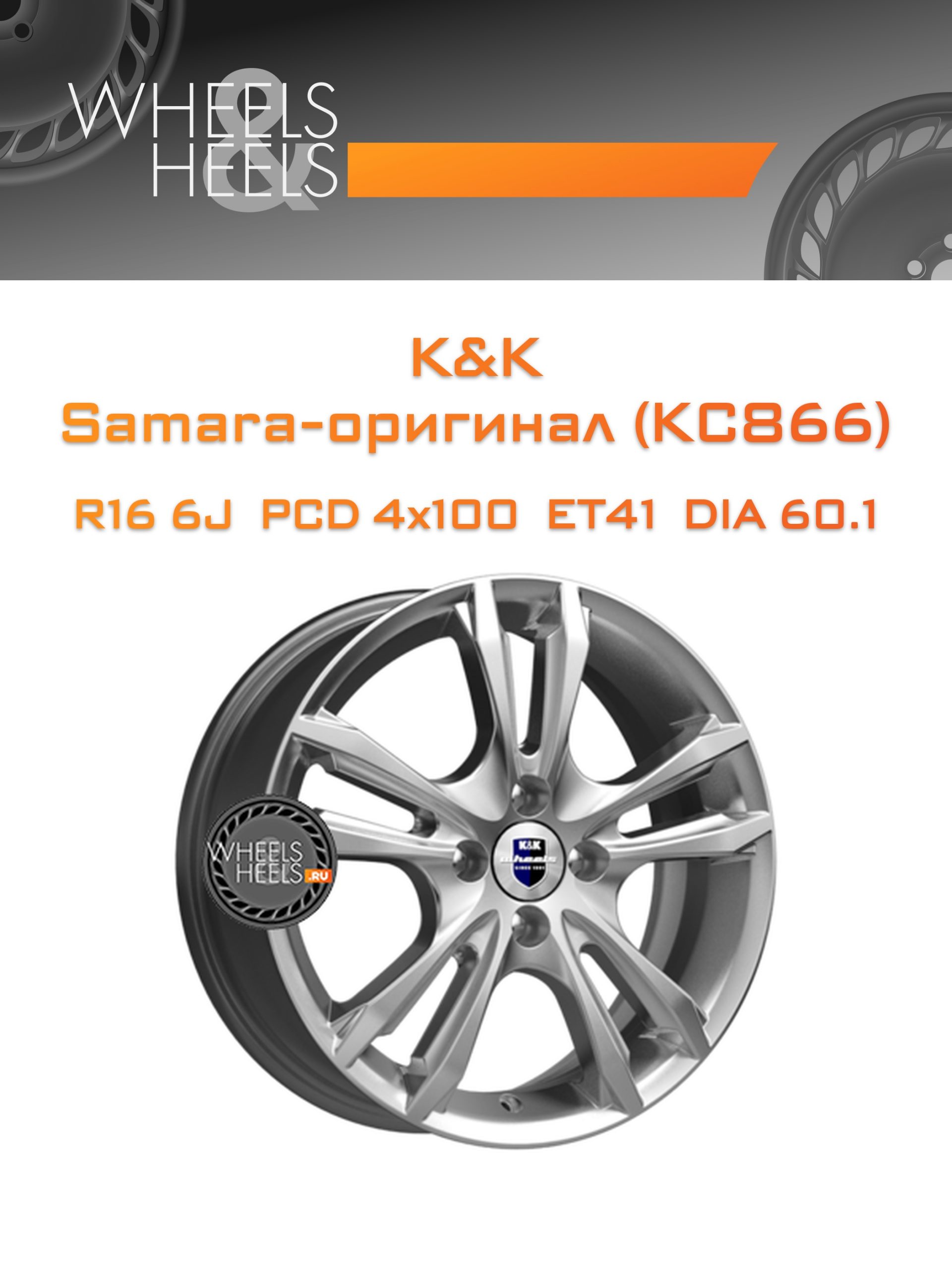 Диски K&K Samara-оригинал (КС866) | Каталог Wheelsnheels.ru