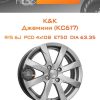 Диски K&K Джемини (КС617) | Каталог Wheelsnheels.ru
