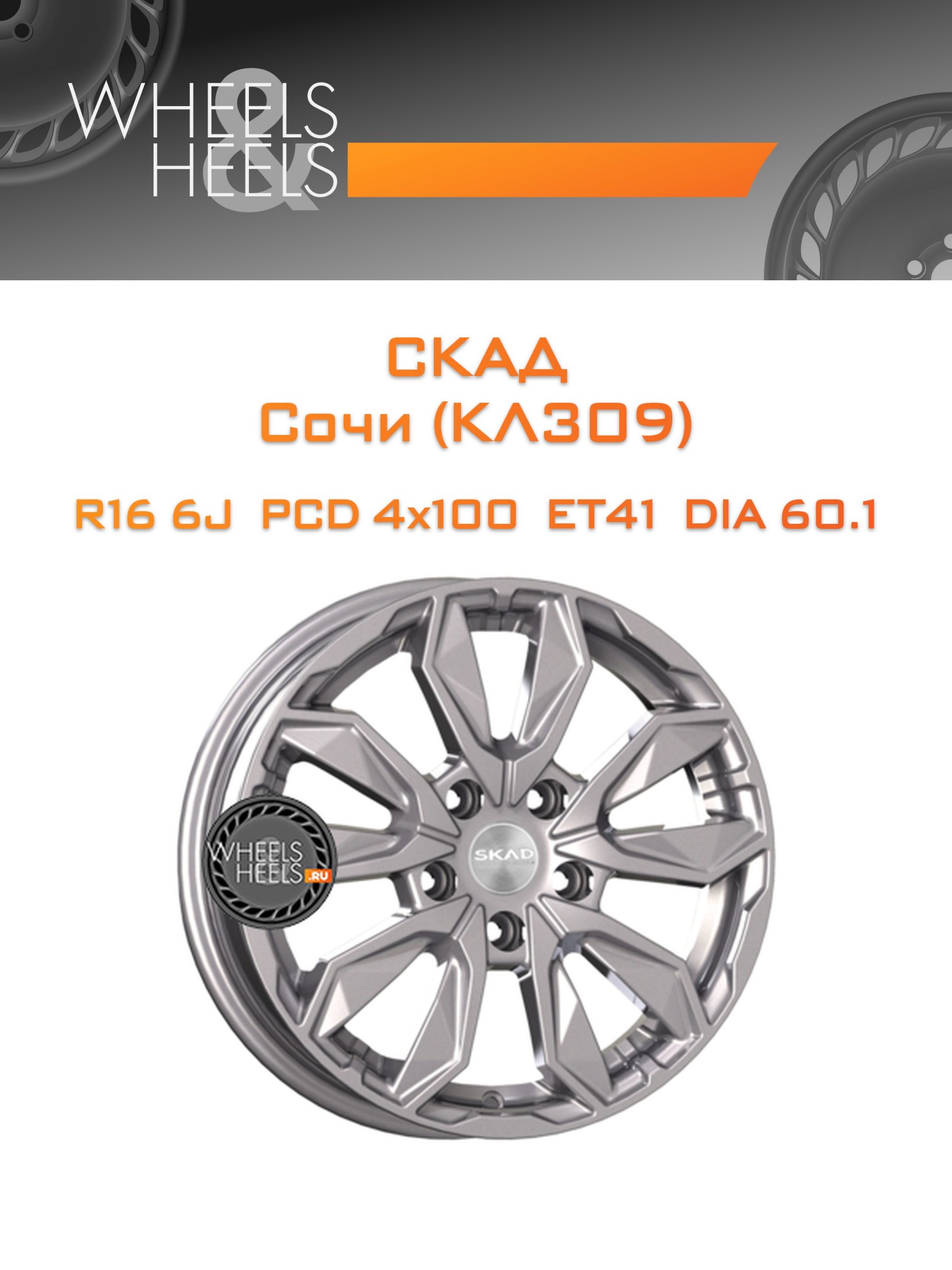 Диски СКАД Сочи (КЛ309) | Каталог Wheelsnheels.ru