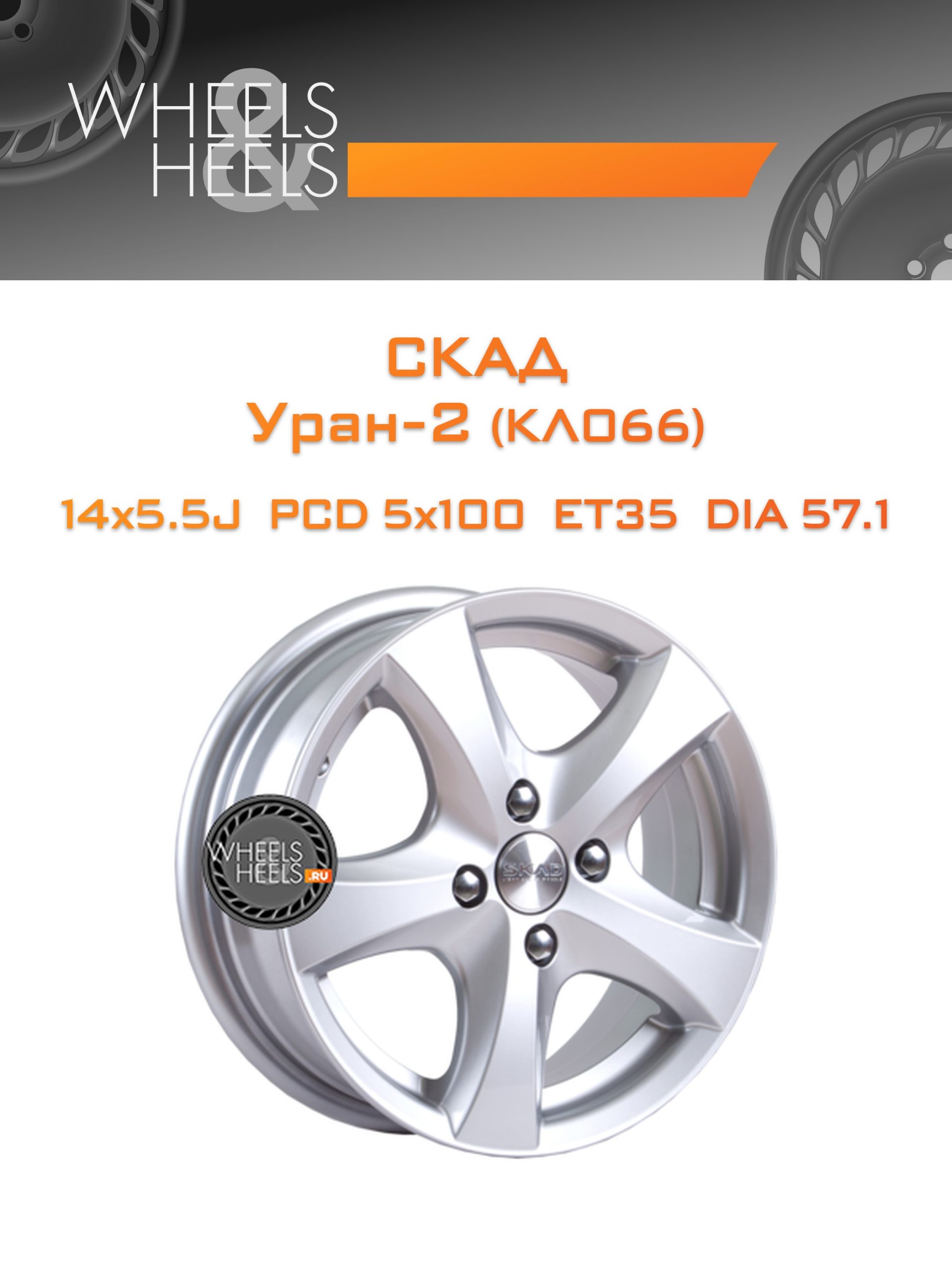 Диски СКАД Уран-2 (КЛ066) | Каталог Wheelsnheels.ru