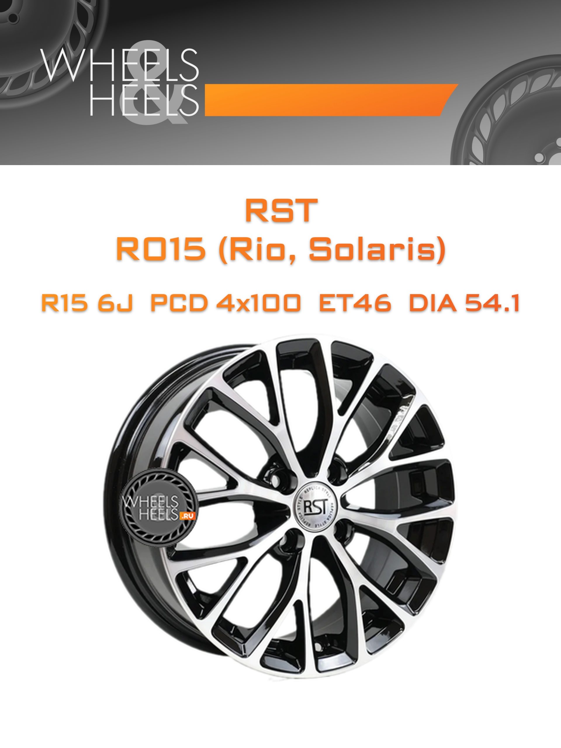 Диски RST R015 (Rio