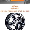 Диски СКАД Калипсо | Каталог Wheelsnheels.ru