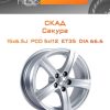 Диски СКАД Сакура | Каталог Wheelsnheels.ru