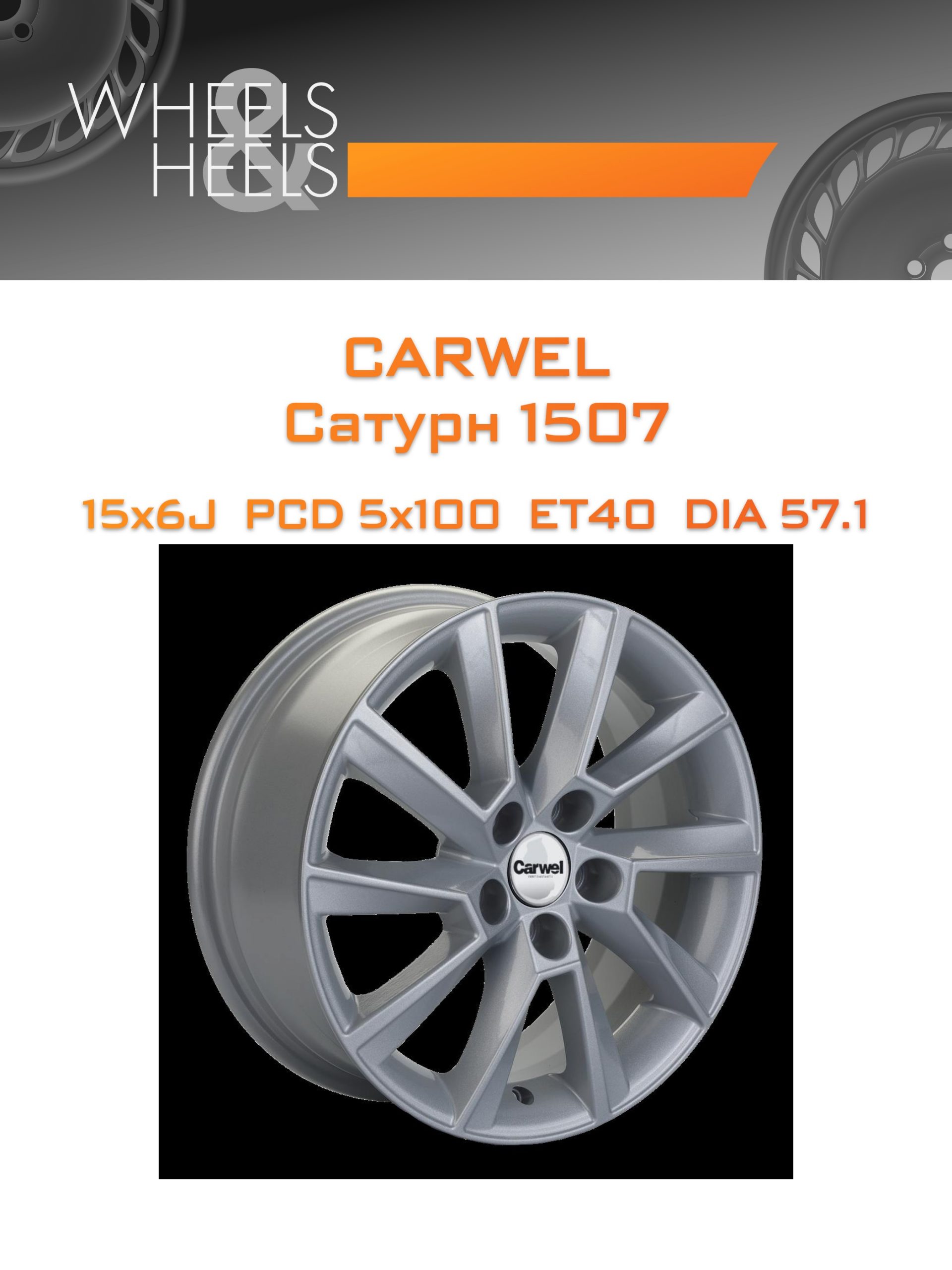 Диски Carwel Сатурн 1507 | Каталог Wheelsnheels.ru