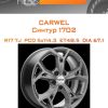 Диски Carwel Синтур 1702 | Каталог Wheelsnheels.ru