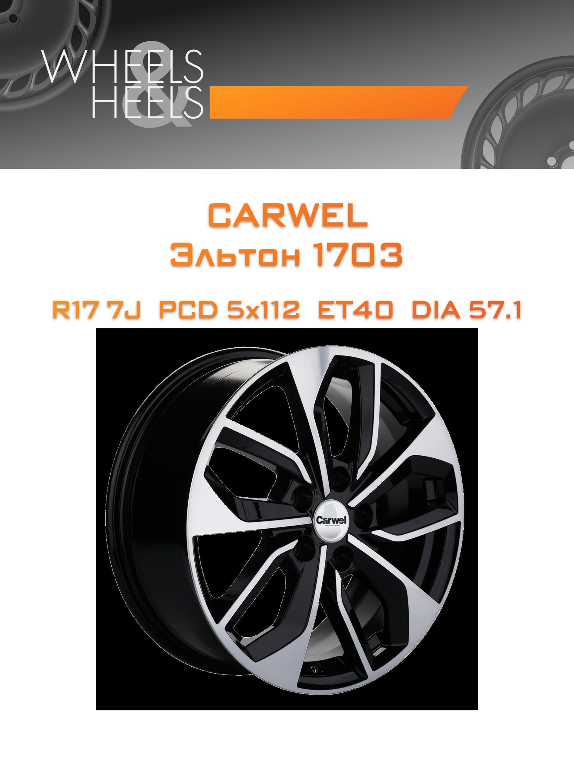 Диски Carwel Эльтон 1703 | Каталог Wheelsnheels.ru