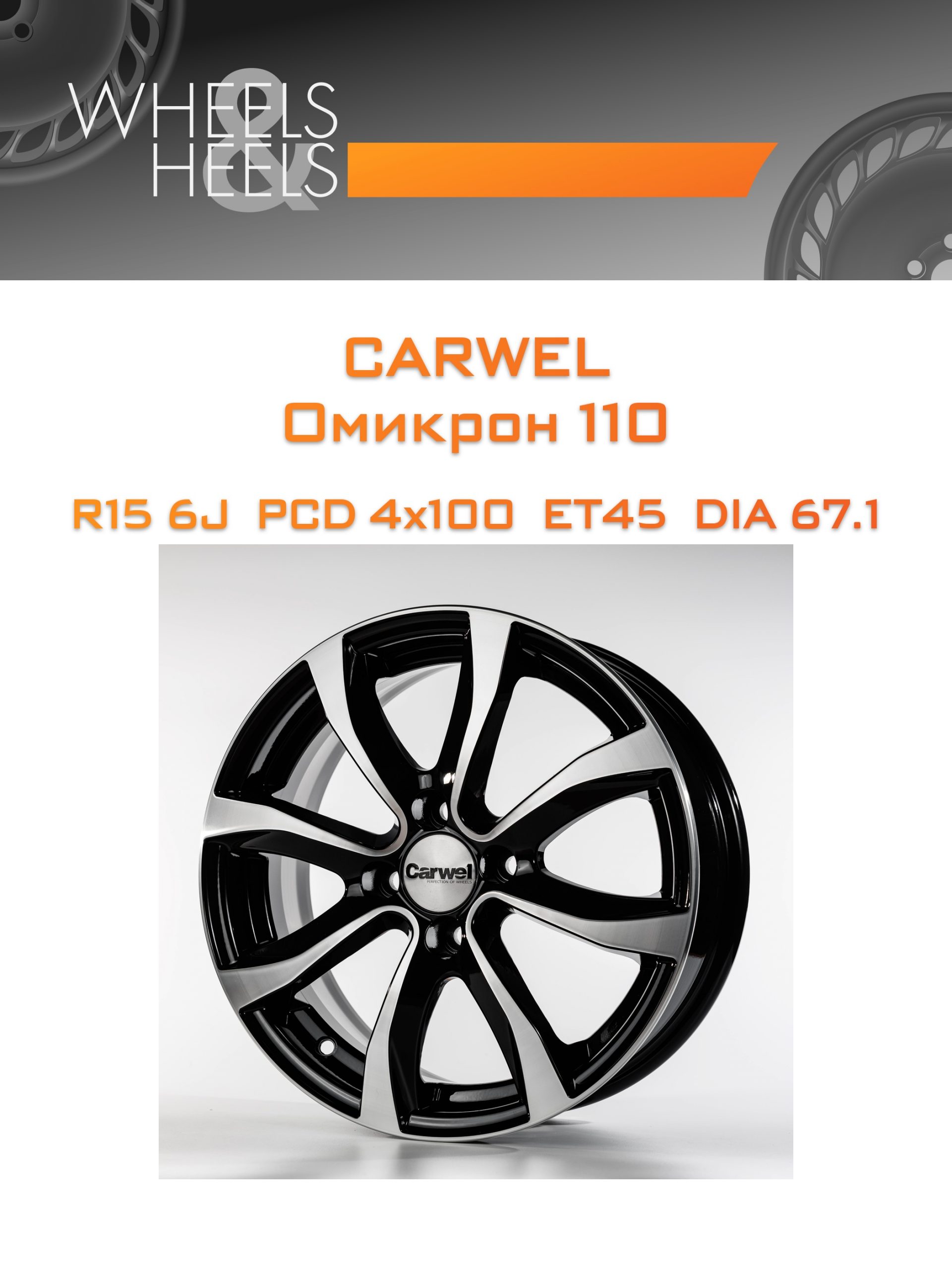 Диски Carwel Омикрон 110 | Каталог Wheelsnheels.ru