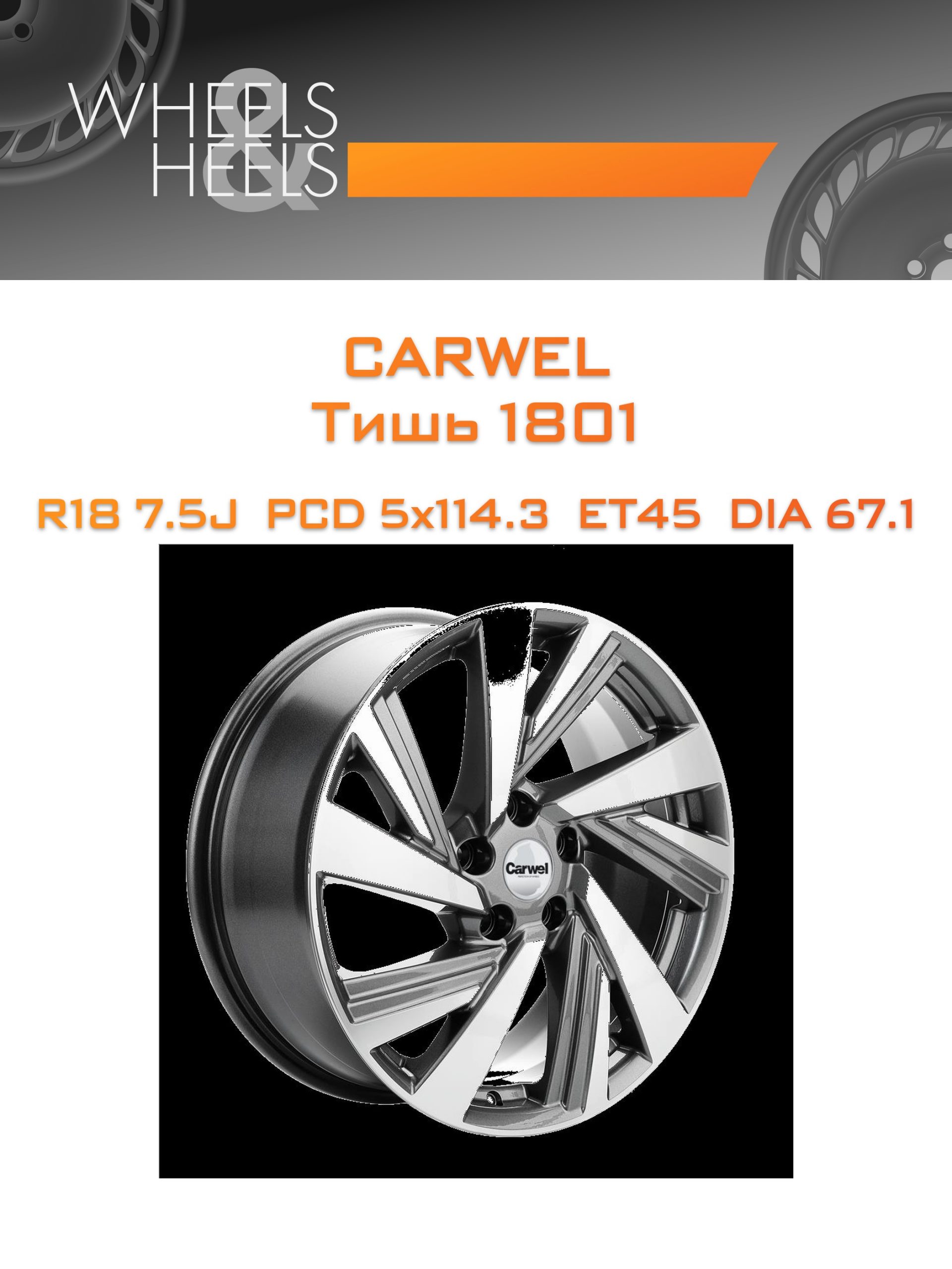 Диски Carwel Тишь 1801 | Каталог Wheelsnheels.ru