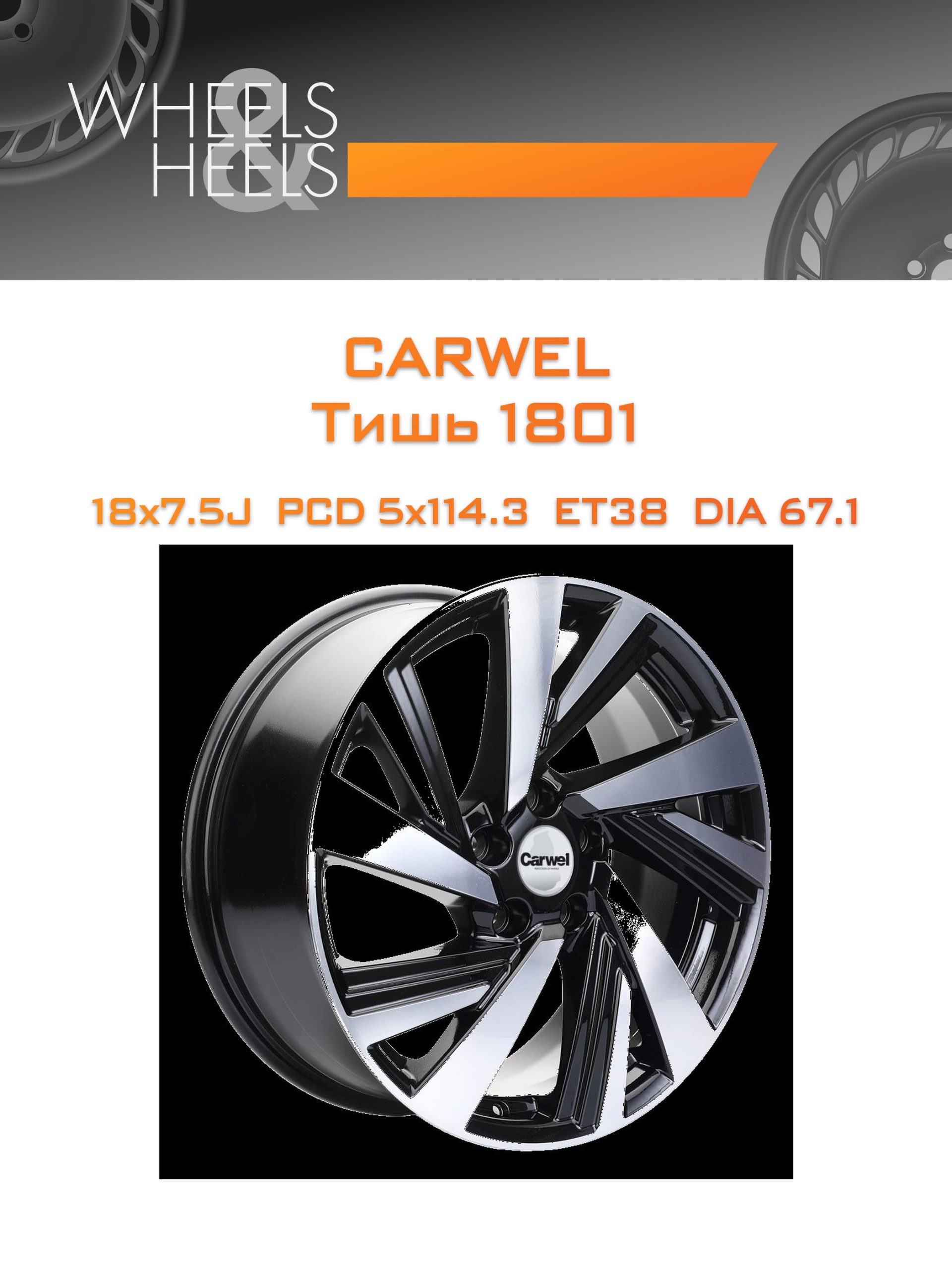 Диски Carwel Тишь 1801 | Каталог Wheelsnheels.ru