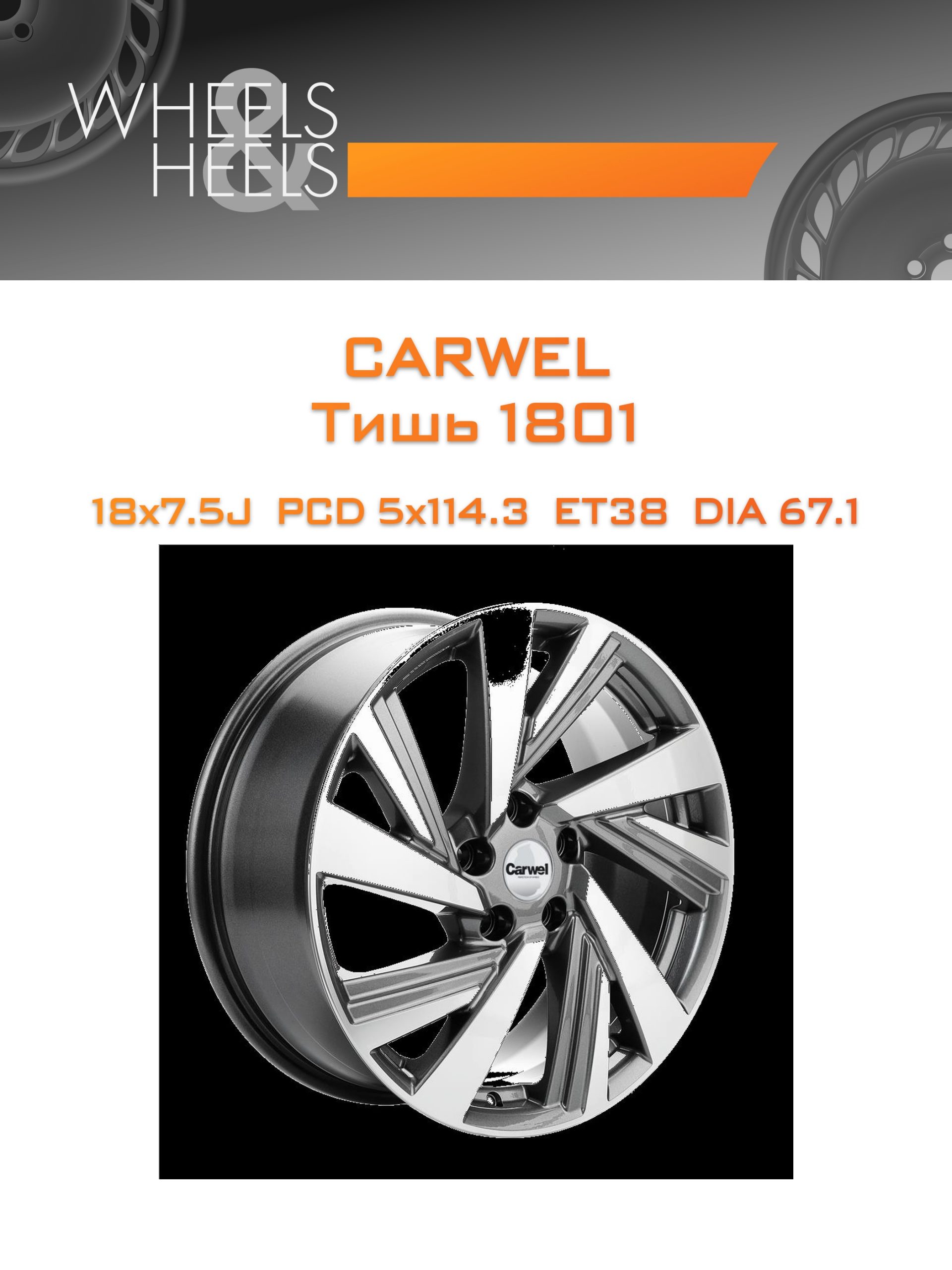 Диски Carwel Тишь 1801 | Каталог Wheelsnheels.ru
