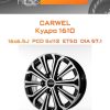 Диски Carwel Кудро 1610 | Каталог Wheelsnheels.ru