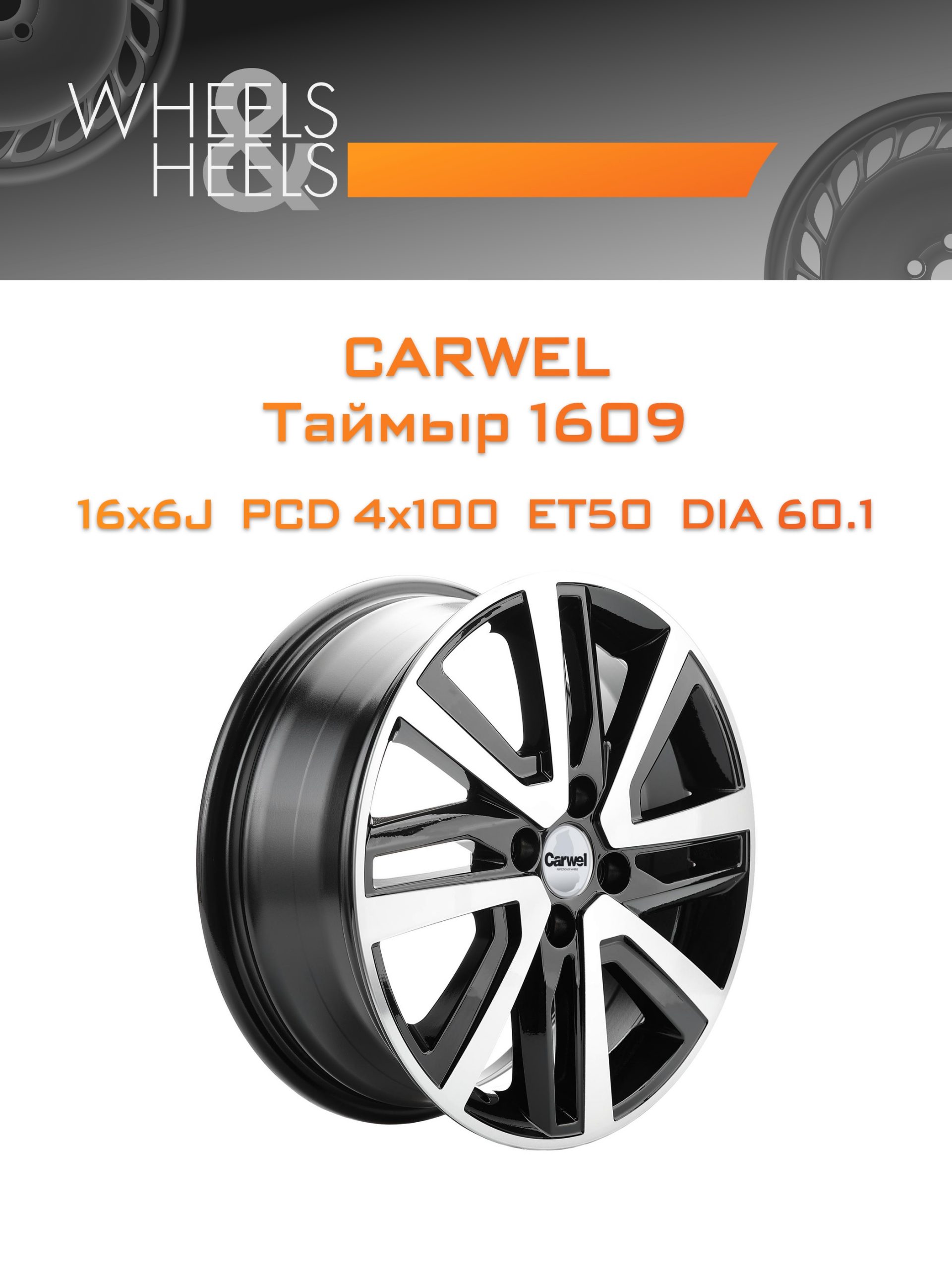 Диски Carwel Таймыр 1609 | Каталог Wheelsnheels.ru