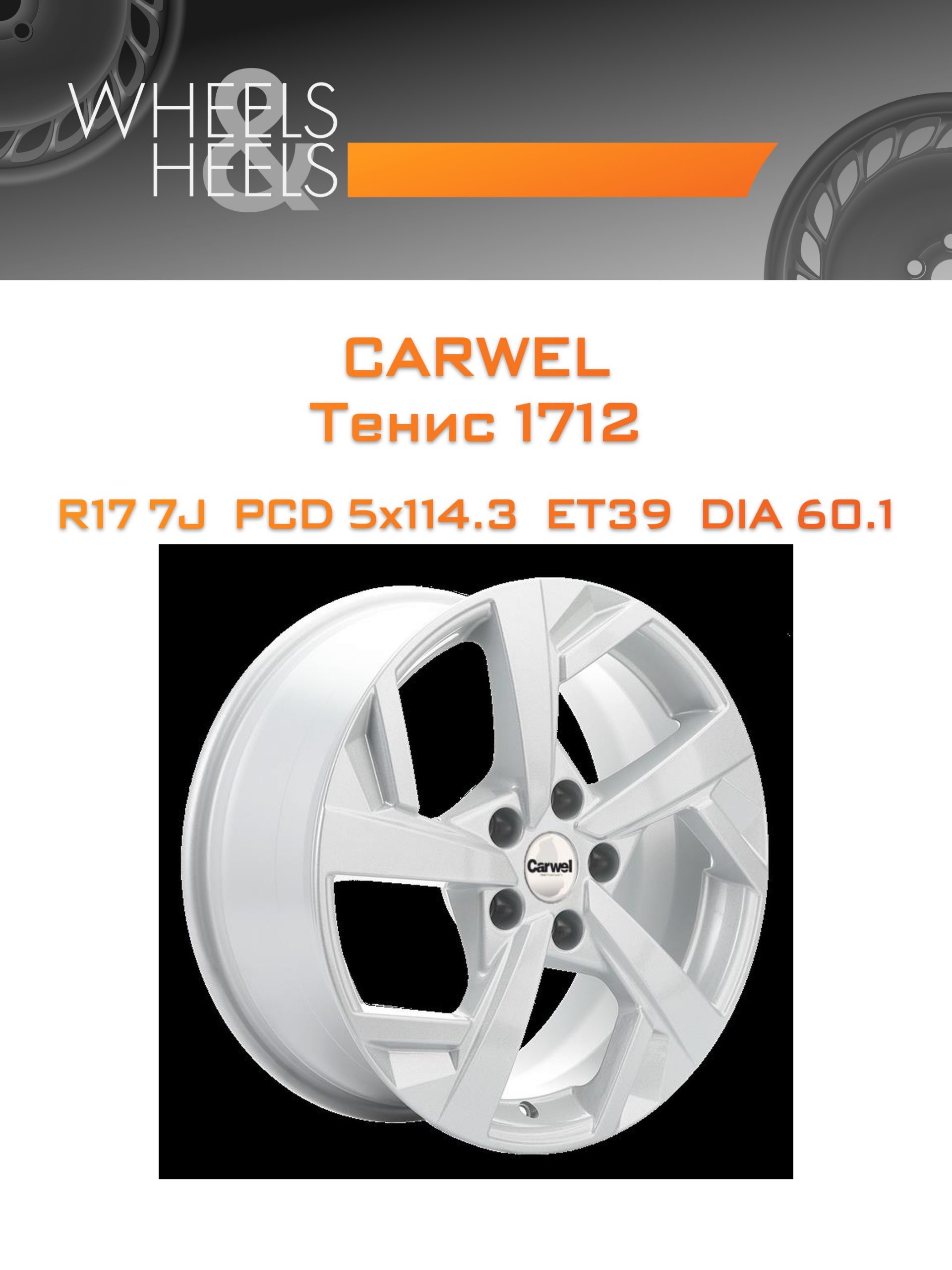 Диски Carwel Тенис 1712 | Каталог Wheelsnheels.ru