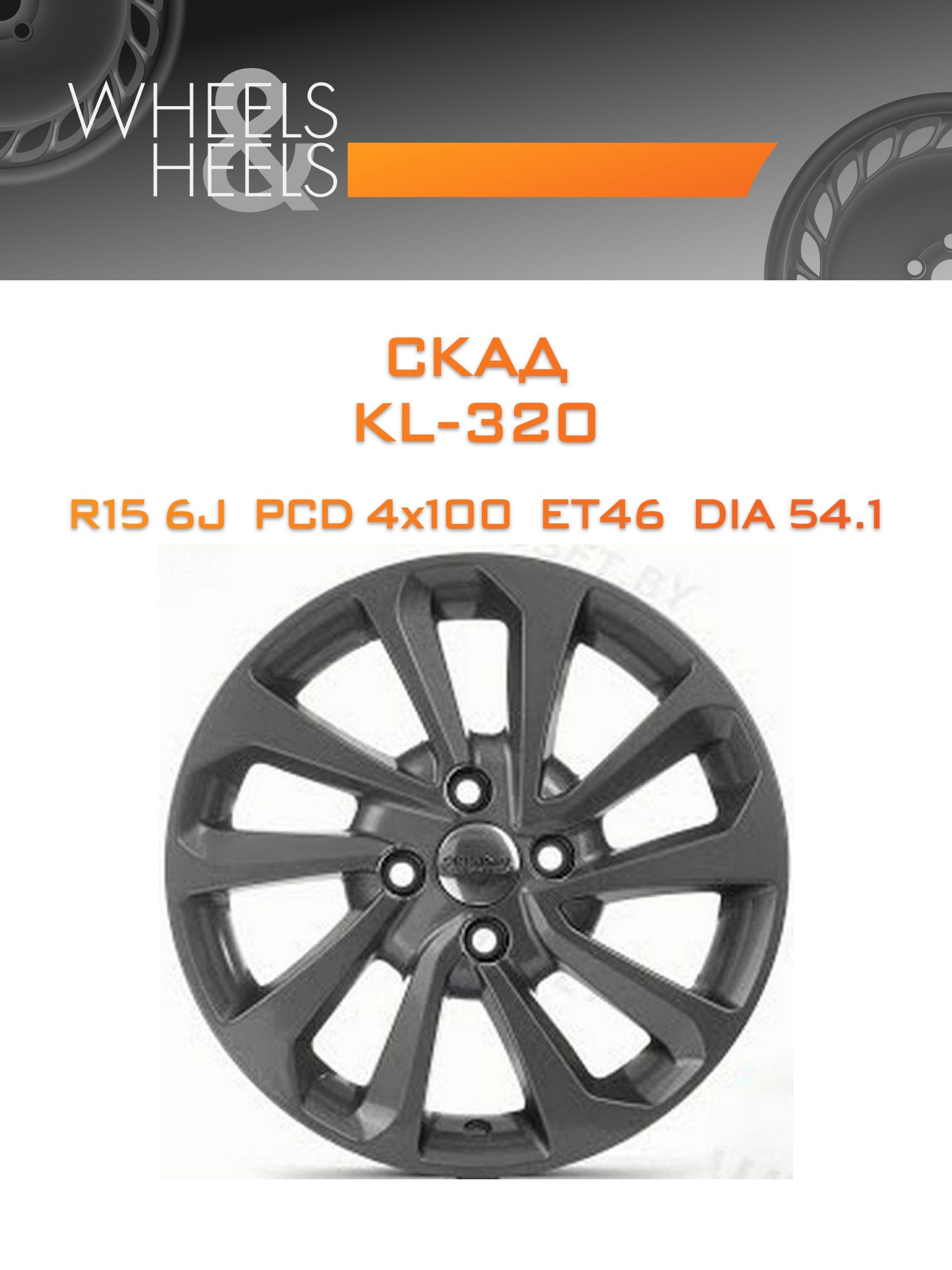 Диски СКАД KL-320 | Каталог Wheelsnheels.ru