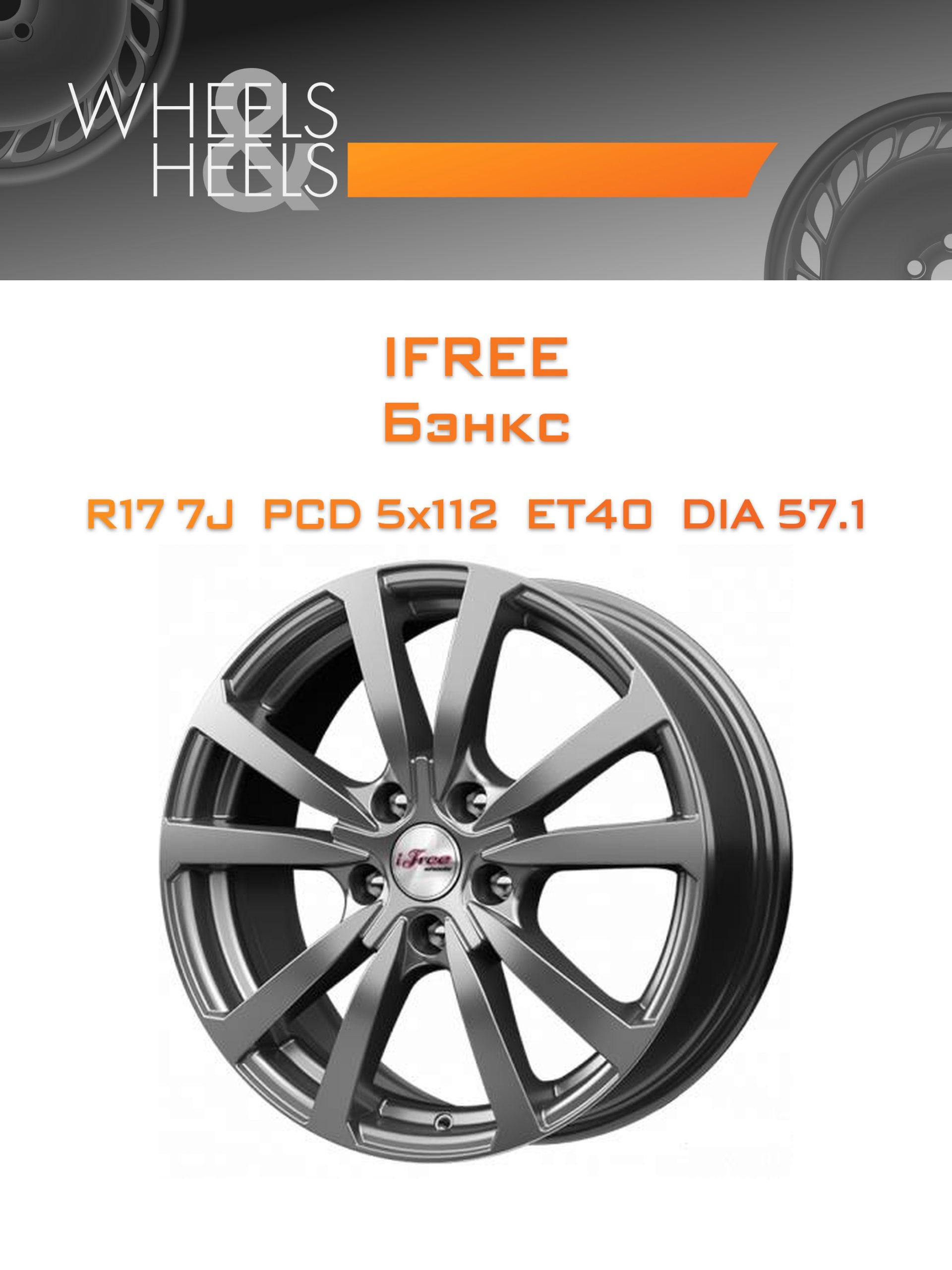 Диски iFree Бэнкс | Каталог Wheelsnheels.ru