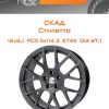Диски СКАД Стилетто | Каталог Wheelsnheels.ru