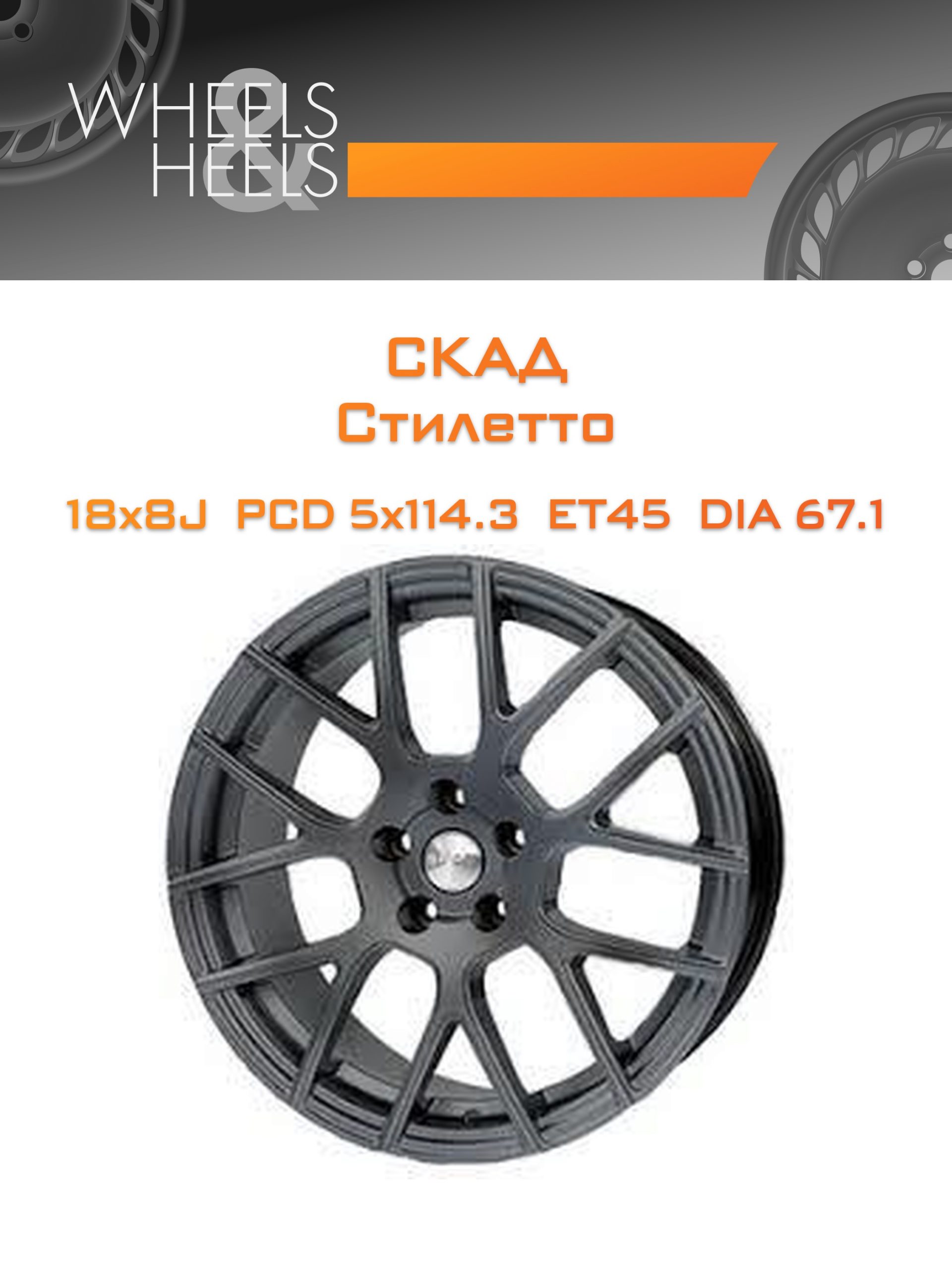Диски СКАД Стилетто | Каталог Wheelsnheels.ru