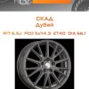 Диски СКАД Дубай | Каталог Wheelsnheels.ru