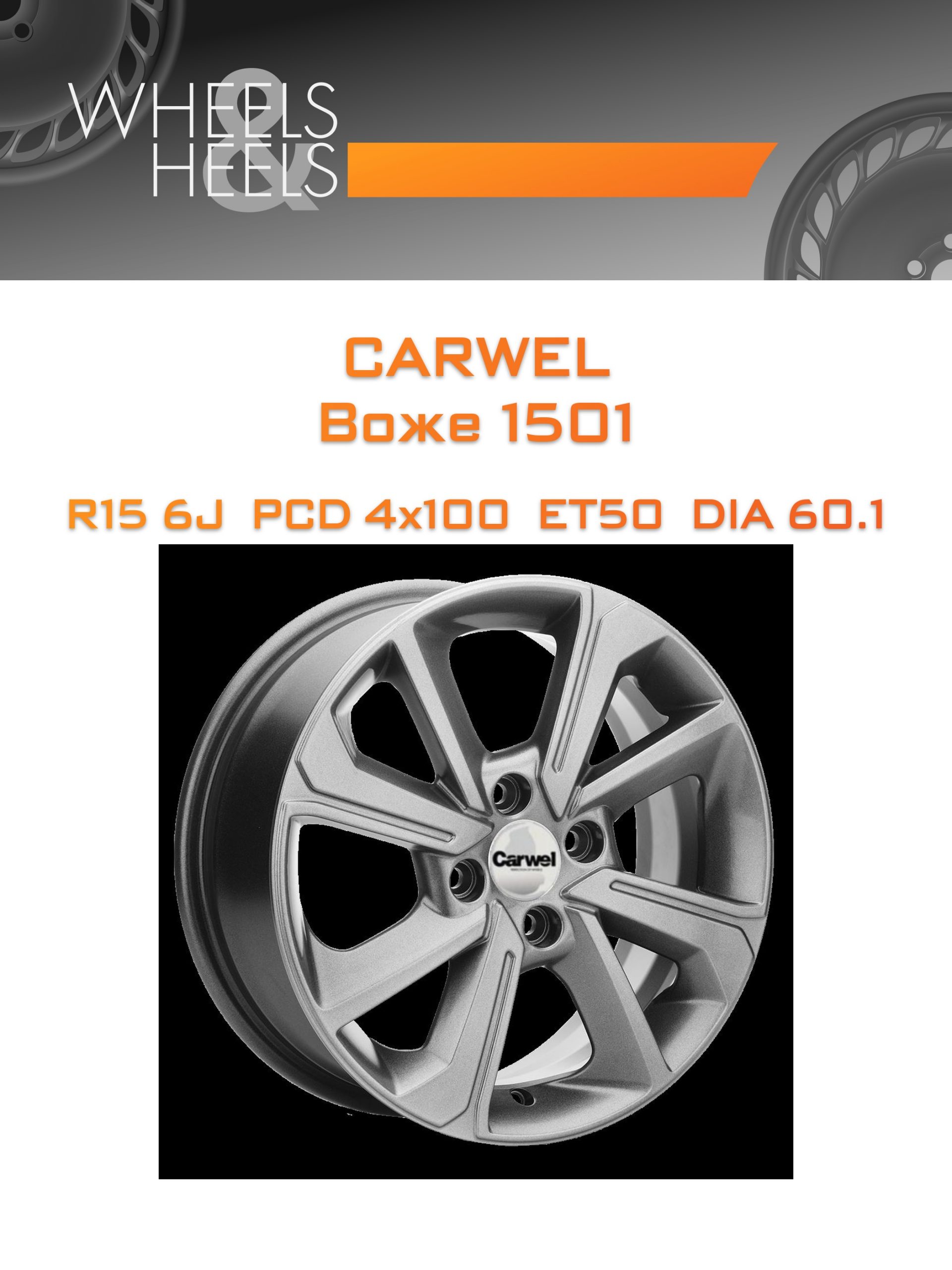 Диски Carwel Воже 1501 | Каталог Wheelsnheels.ru