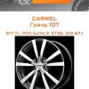 Диски Carwel Гранд 107 | Каталог Wheelsnheels.ru