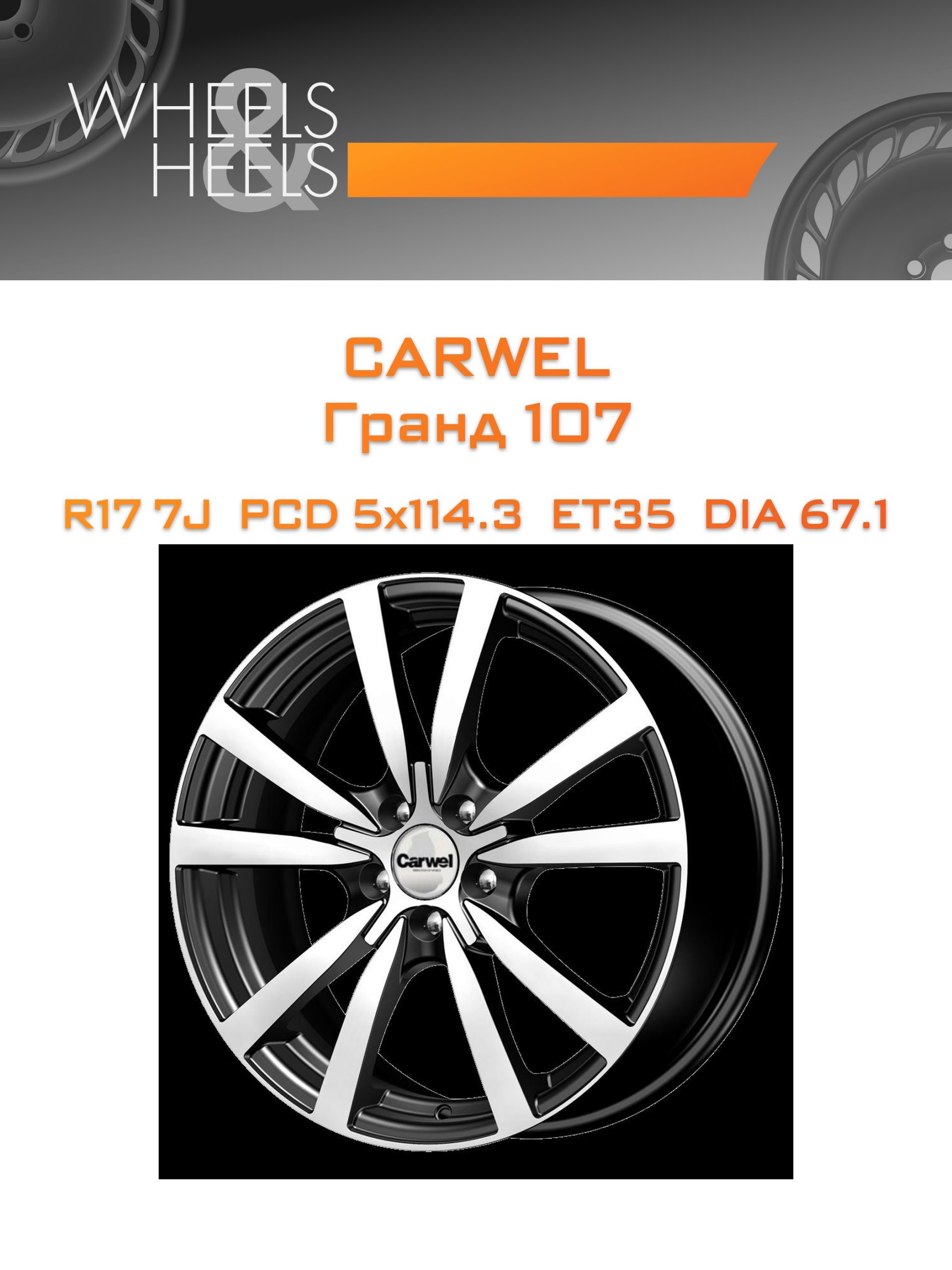 Диски Carwel Гранд 107 | Каталог Wheelsnheels.ru