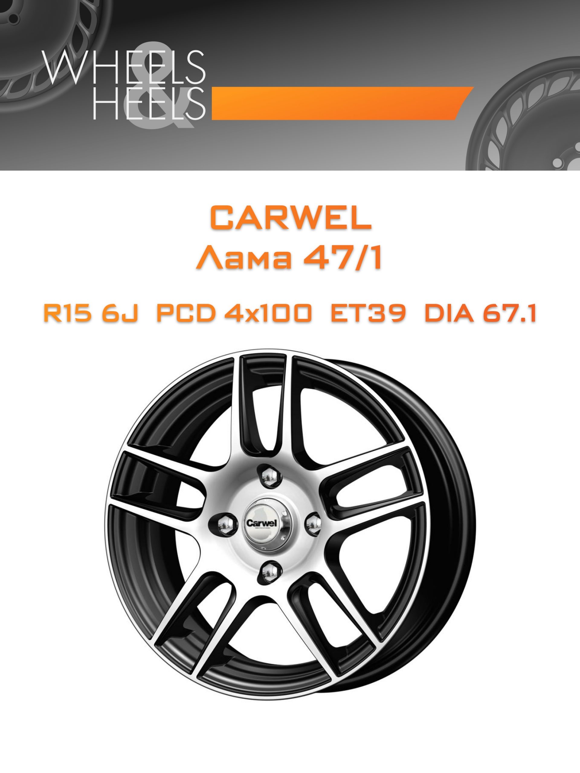 Диски Carwel Лама 47/1 | Каталог Wheelsnheels.ru