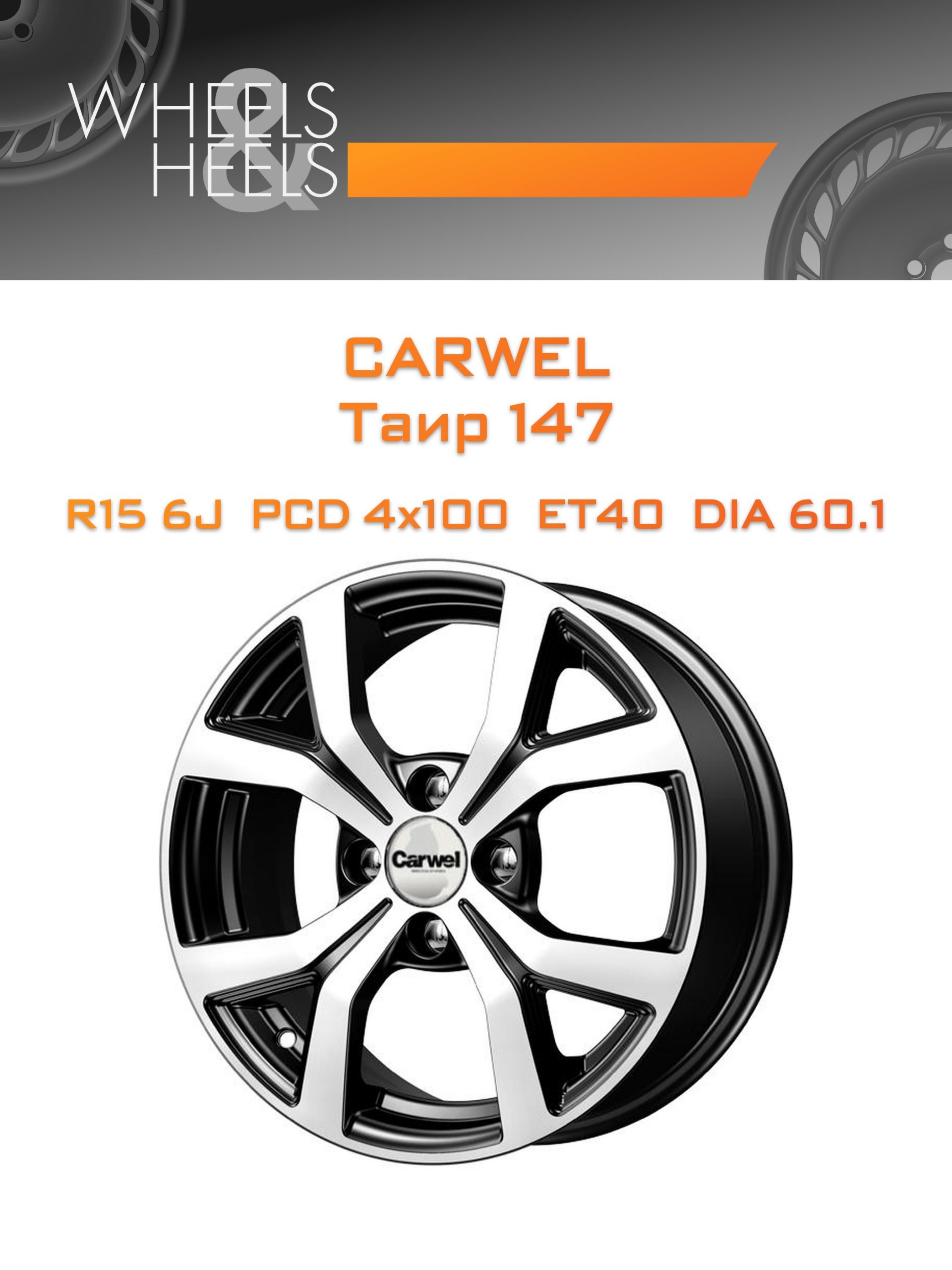 Диски Carwel Таир 147 | Каталог Wheelsnheels.ru