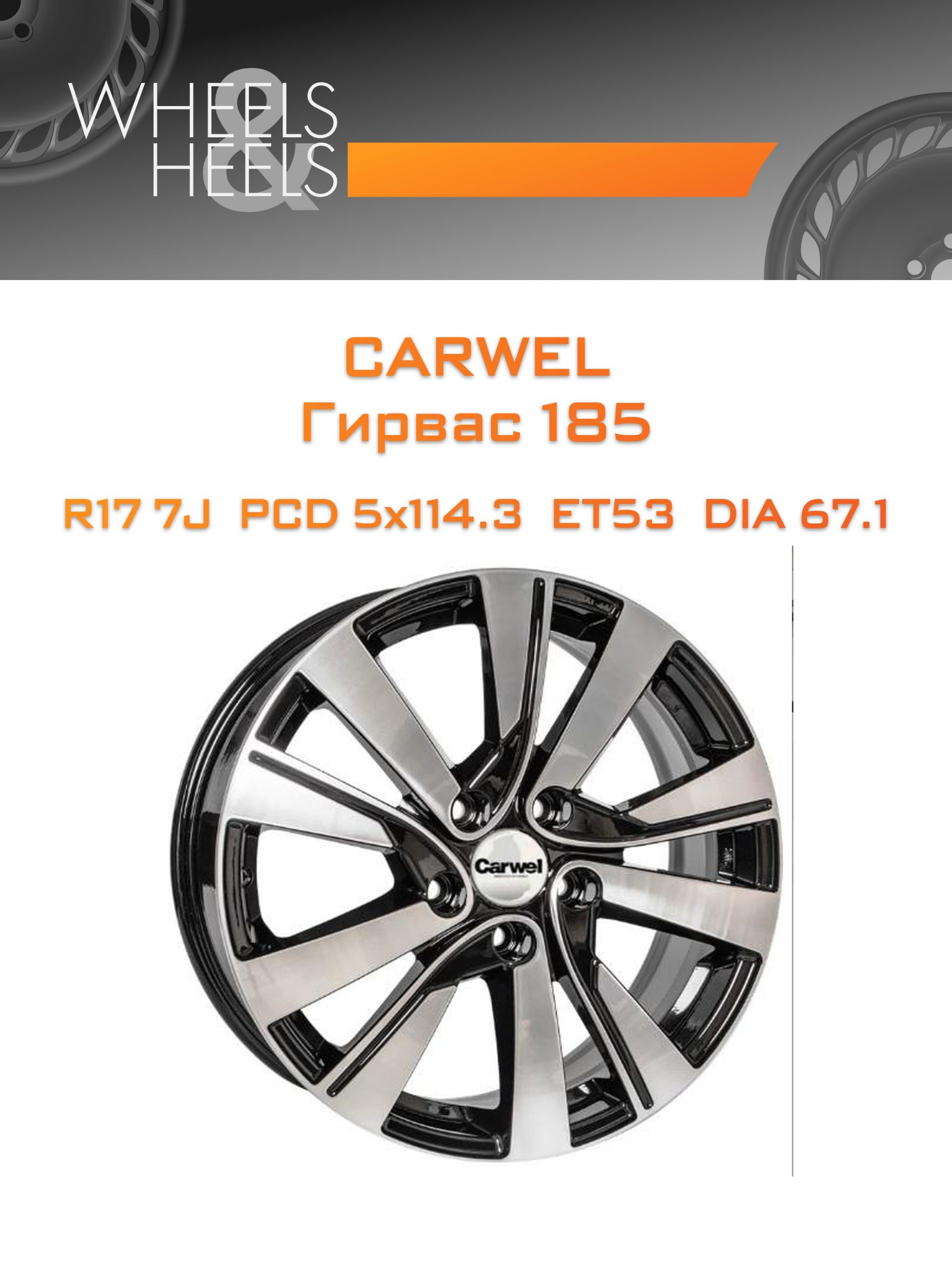 Диски Carwel Гирвас 185 | Каталог Wheelsnheels.ru