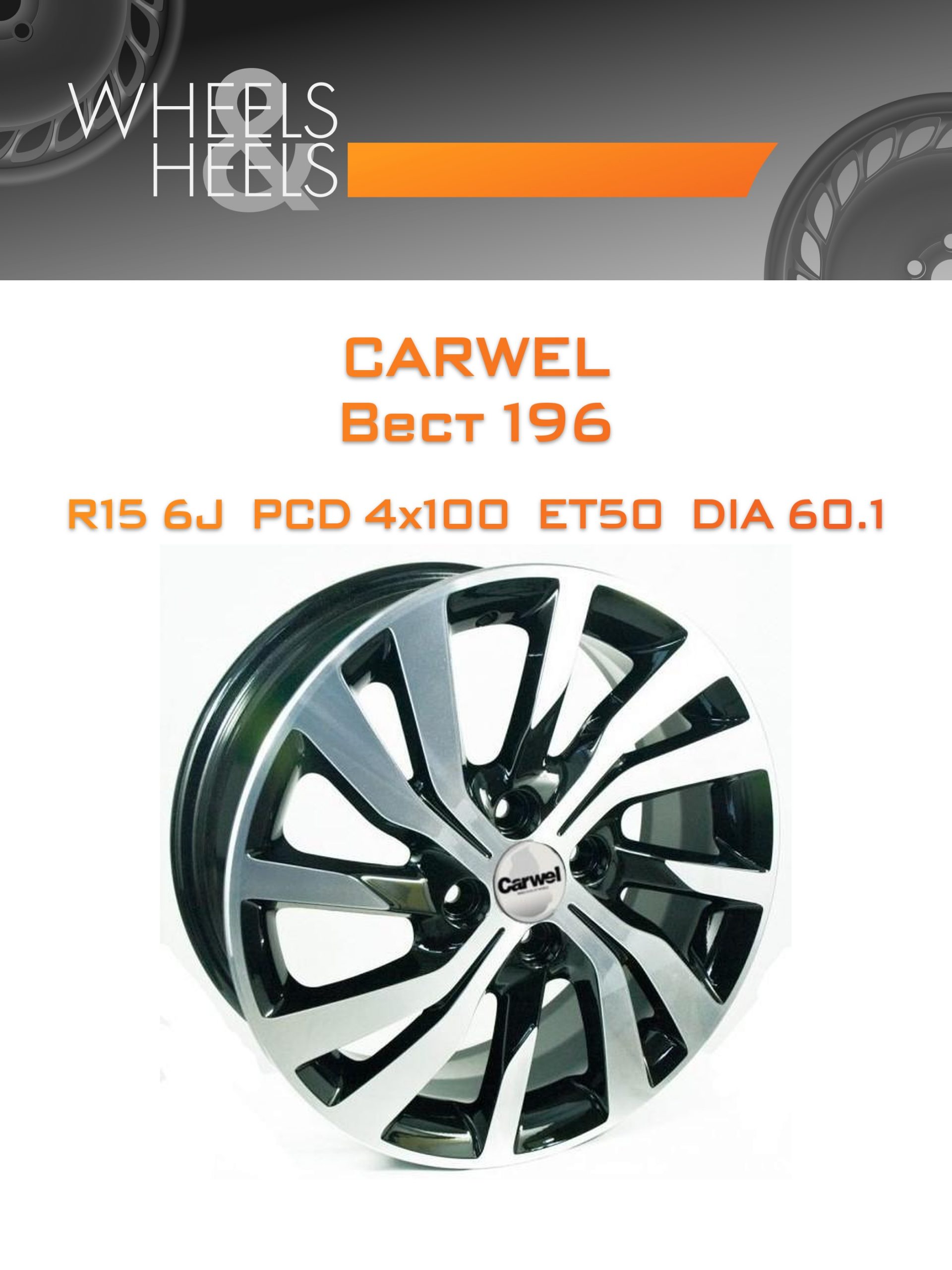 Диски Carwel Вест 196 | Каталог Wheelsnheels.ru