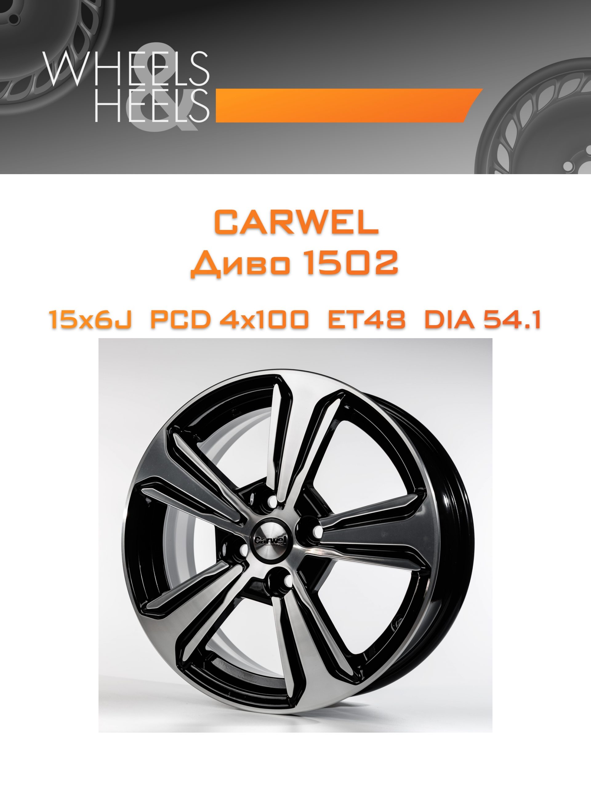 Диски Carwel Диво 1502 | Каталог Wheelsnheels.ru