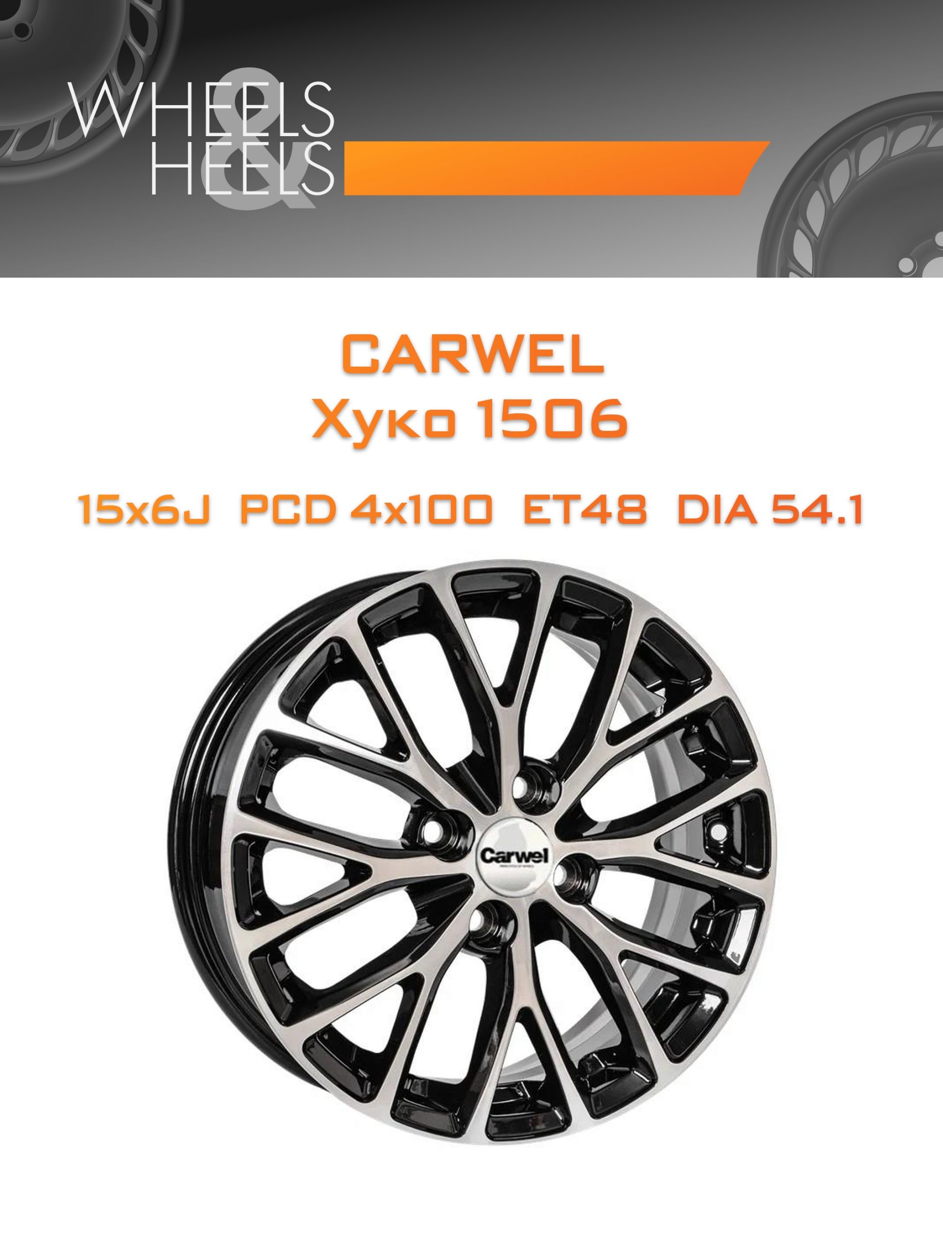 Диски Carwel Хуко 1506 | Каталог Wheelsnheels.ru