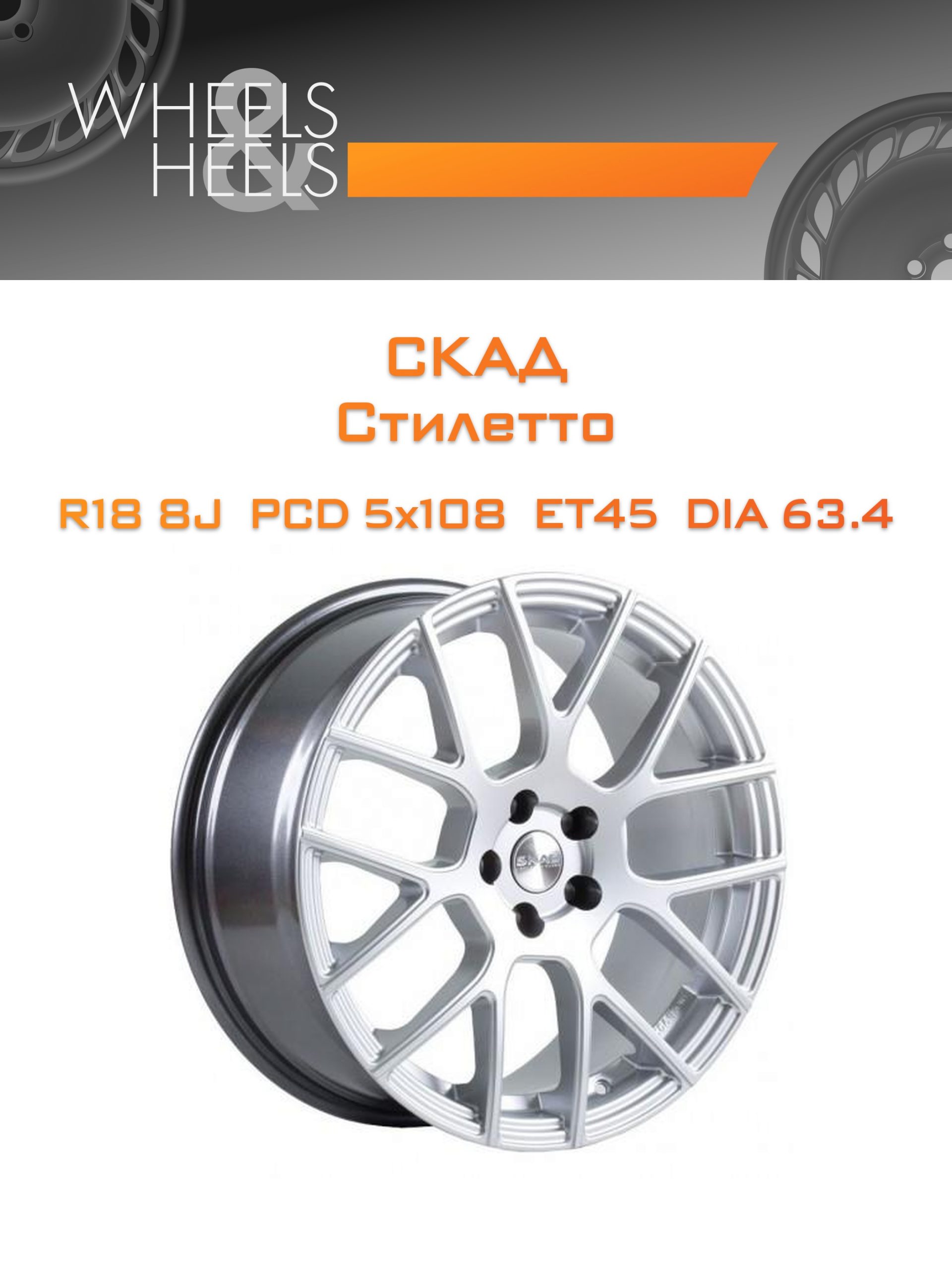 Диски СКАД Стилетто | Каталог Wheelsnheels.ru