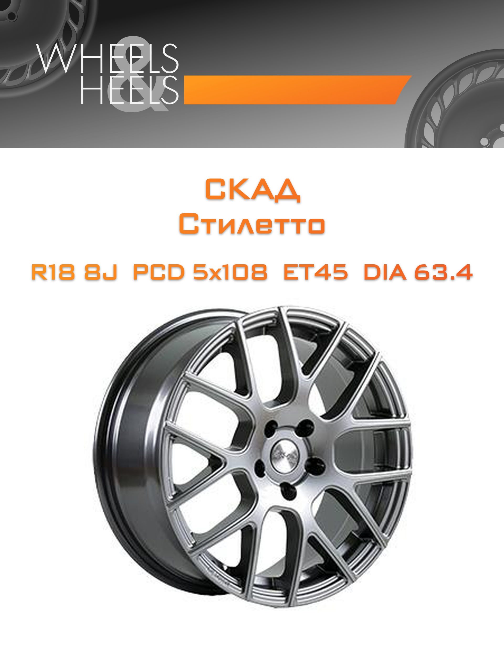 Диски СКАД Стилетто | Каталог Wheelsnheels.ru
