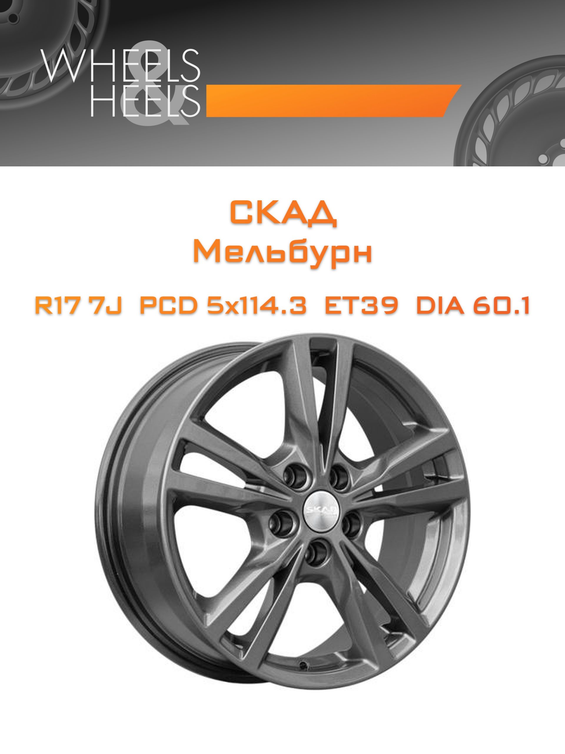 Диски СКАД Мельбурн | Каталог Wheelsnheels.ru