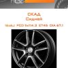 Диски СКАД Сидней | Каталог Wheelsnheels.ru