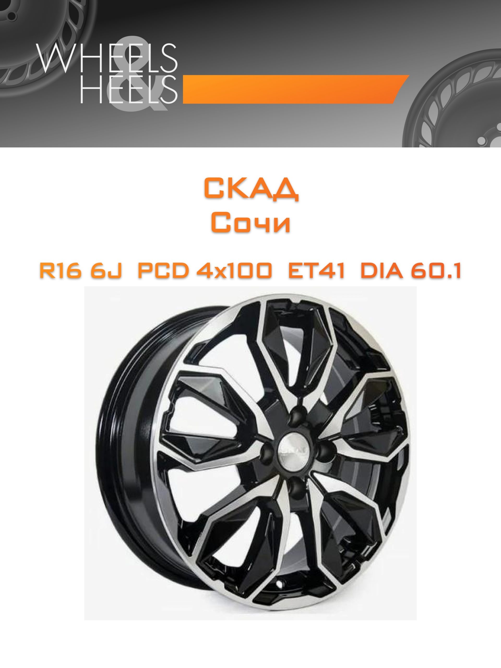 Диски СКАД Сочи | Каталог Wheelsnheels.ru
