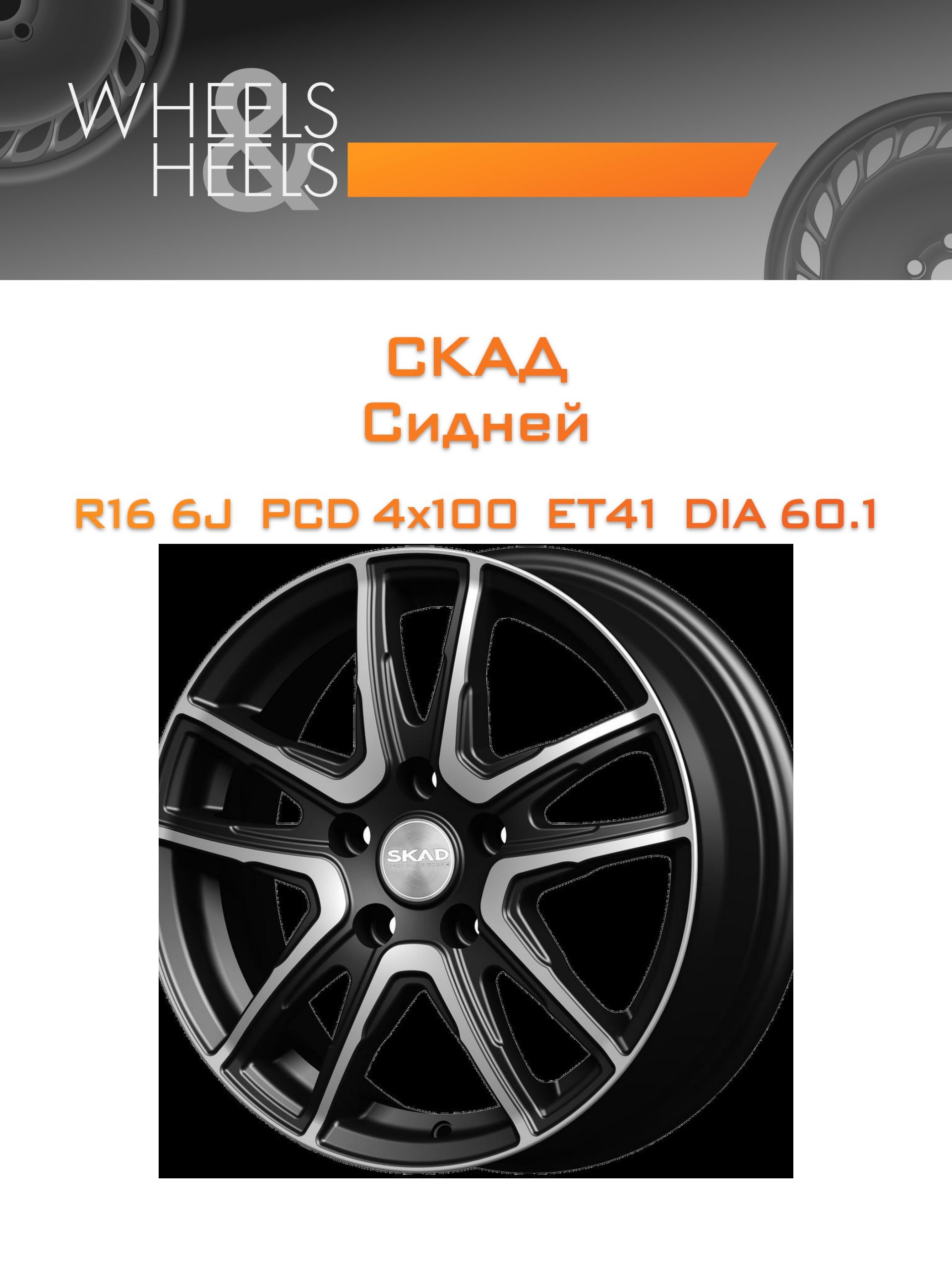 Диски СКАД Сидней | Каталог Wheelsnheels.ru