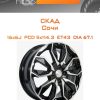 Диски СКАД Сочи | Каталог Wheelsnheels.ru