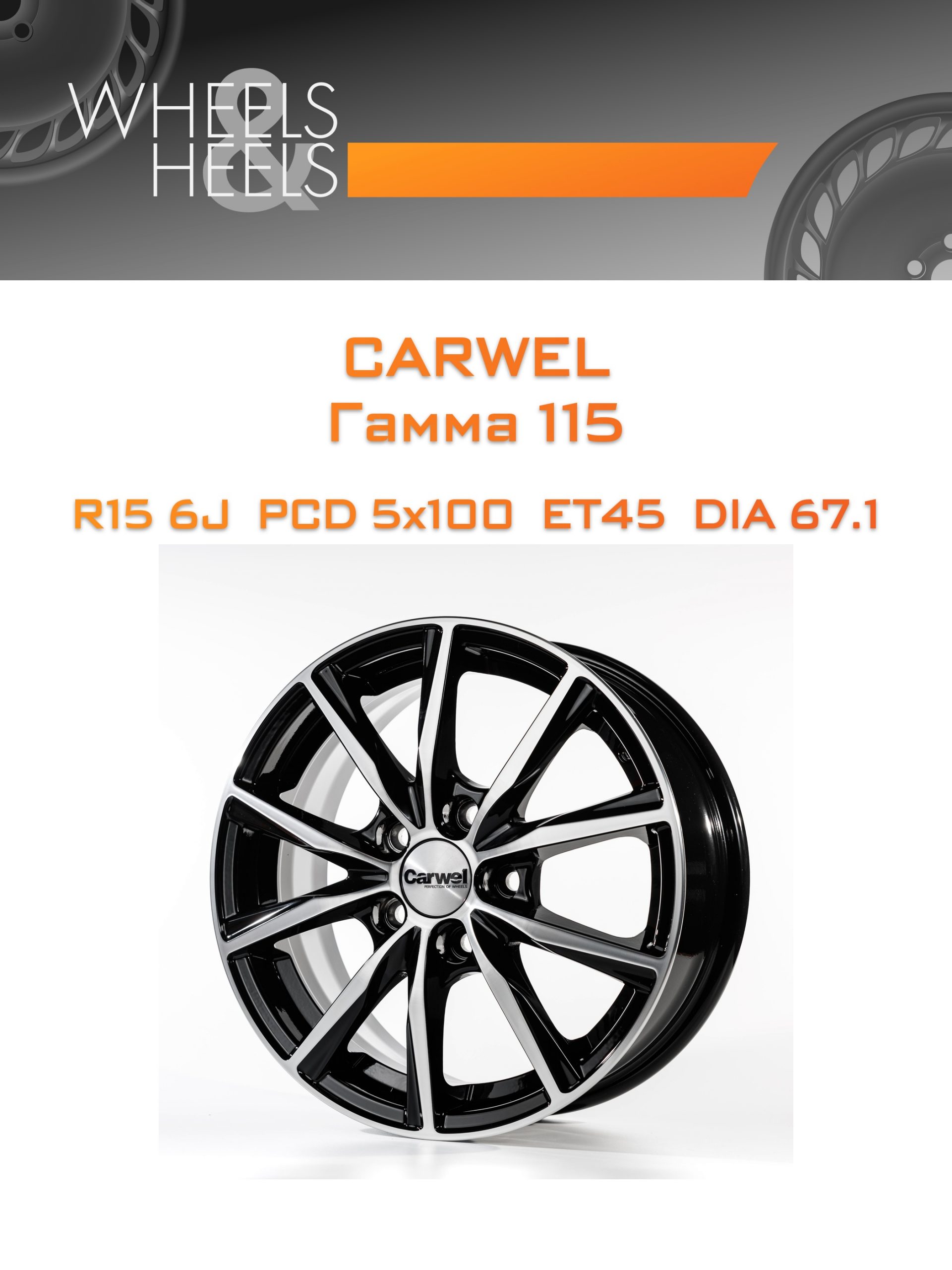 Диски Carwel Гамма 115 | Каталог Wheelsnheels.ru