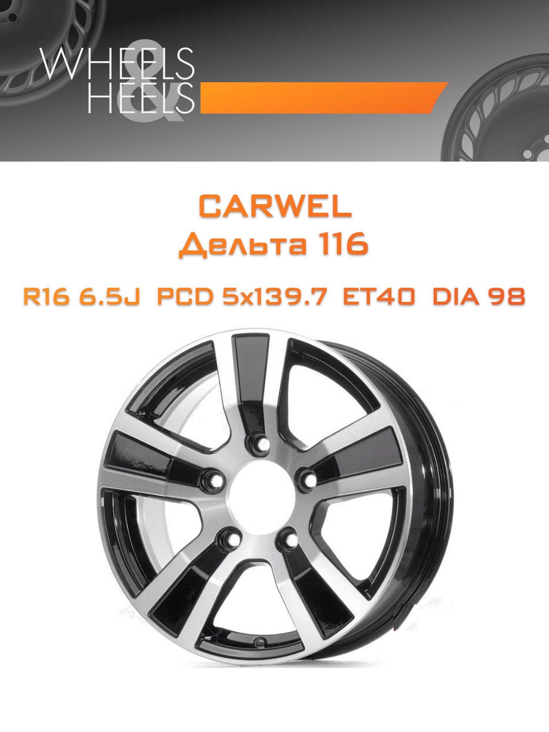 Диски Carwel Дельта 116 | Каталог Wheelsnheels.ru