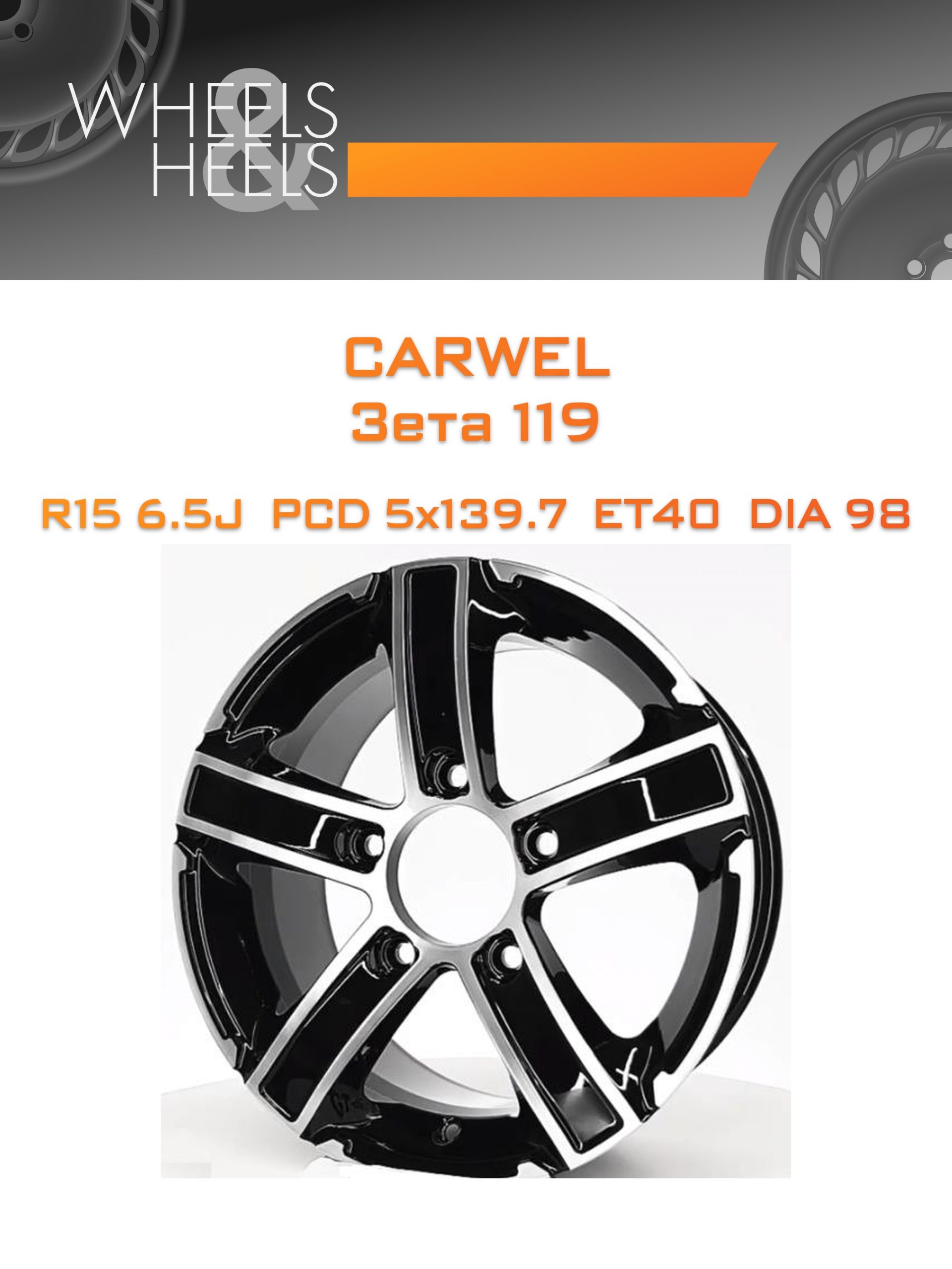 Диски Carwel Зета 119 | Каталог Wheelsnheels.ru