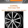 Диски Carwel Кентавр 102 | Каталог Wheelsnheels.ru