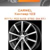 Диски Carwel Кентавр 103 | Каталог Wheelsnheels.ru